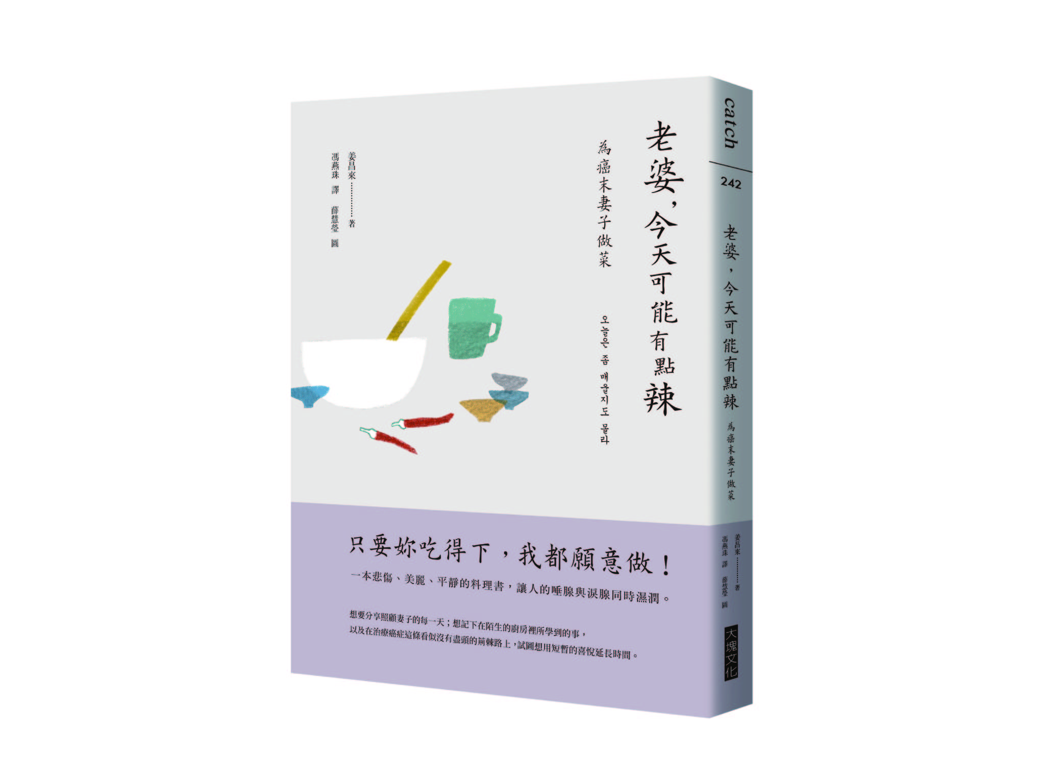 新書搶先看》老婆，今天可能有點辣：為癌末妻子做菜
