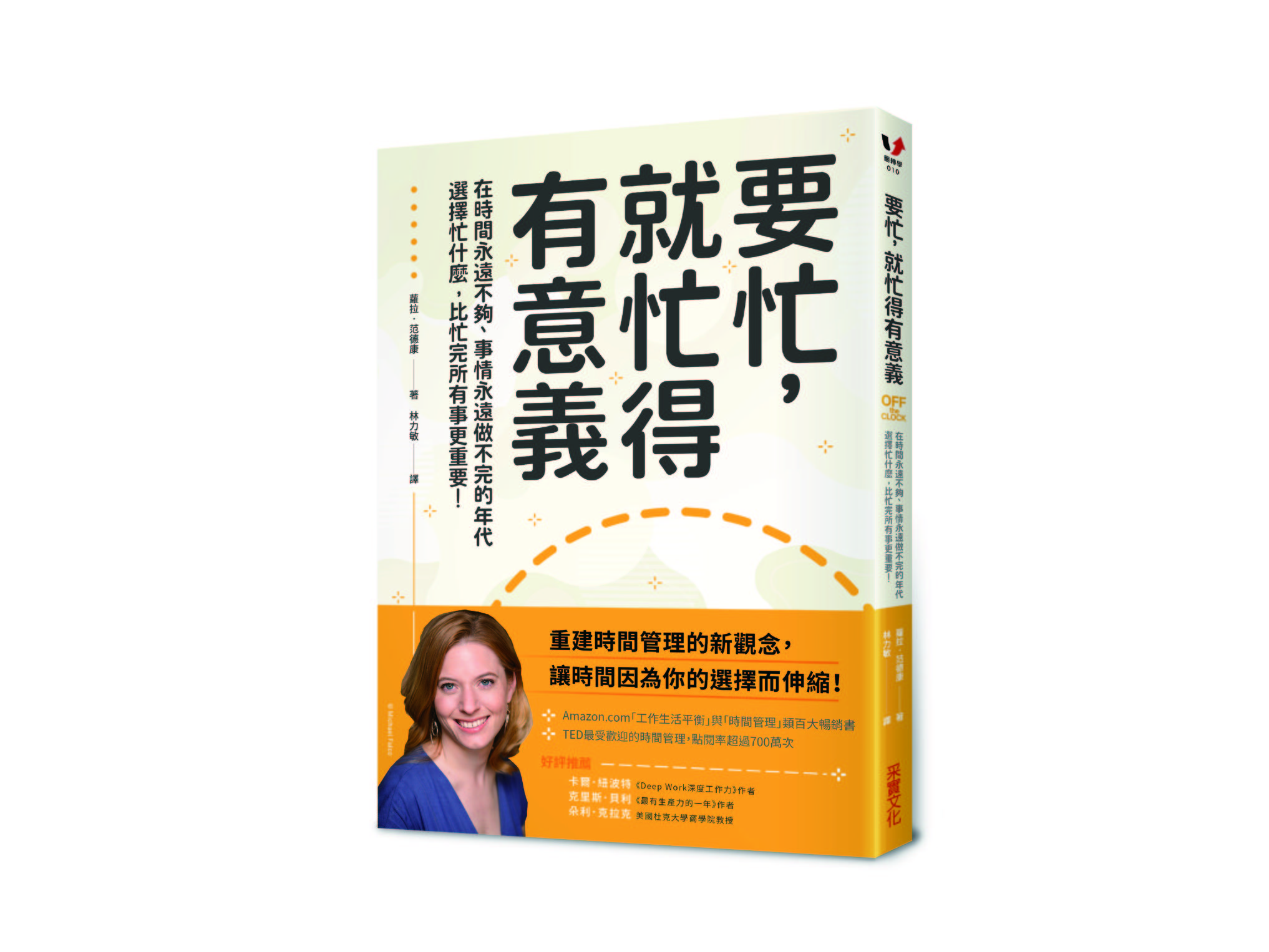 新書搶先看》要忙，就忙得有意義：在時間永遠不夠、事情永遠做不完的年代，選擇忙什麼，比忙完所有事更重要