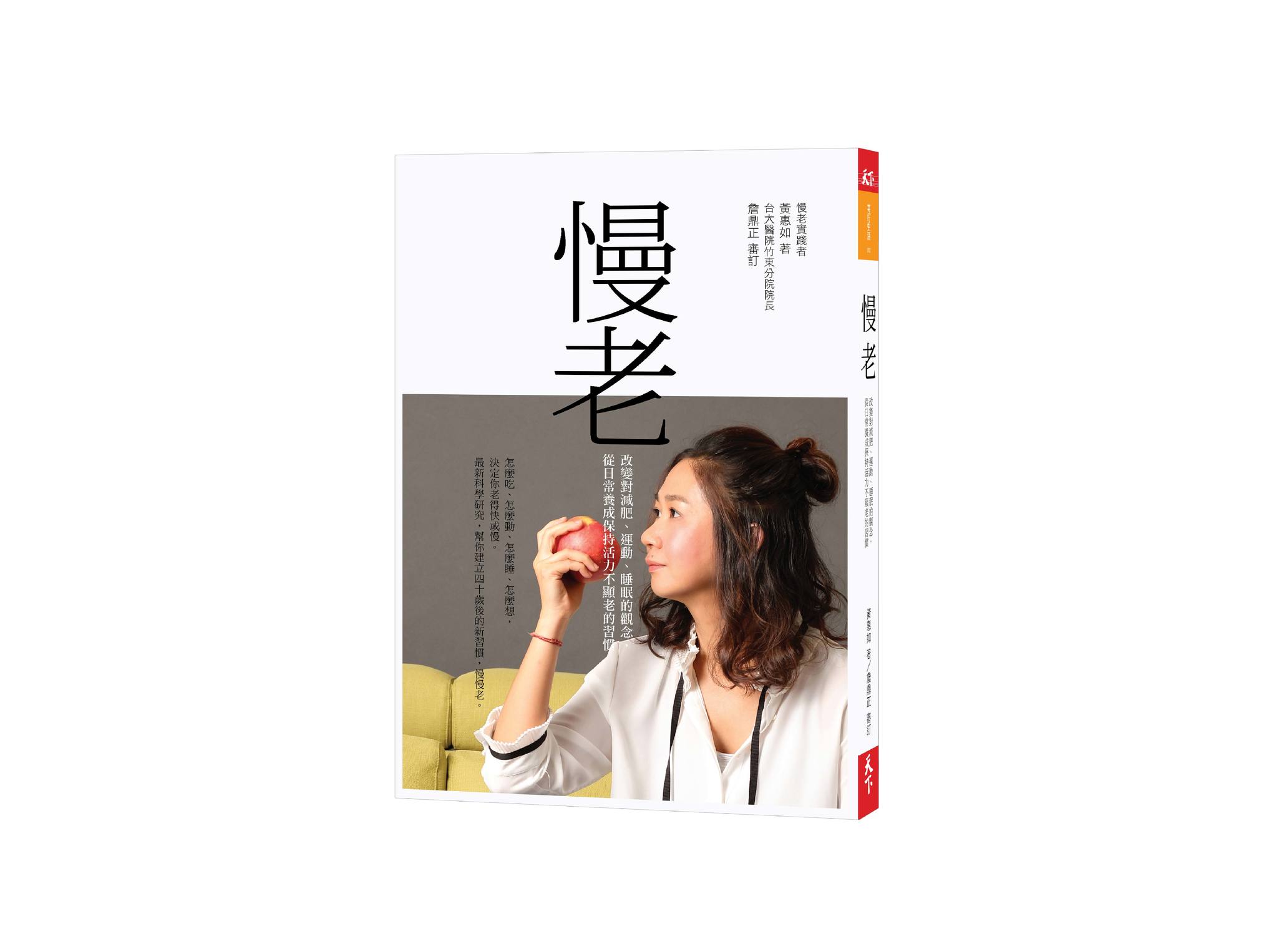 新書搶先看》慢老：改變對減肥、運動、睡眠的觀念，從日常養成保持活力不顯老的習慣