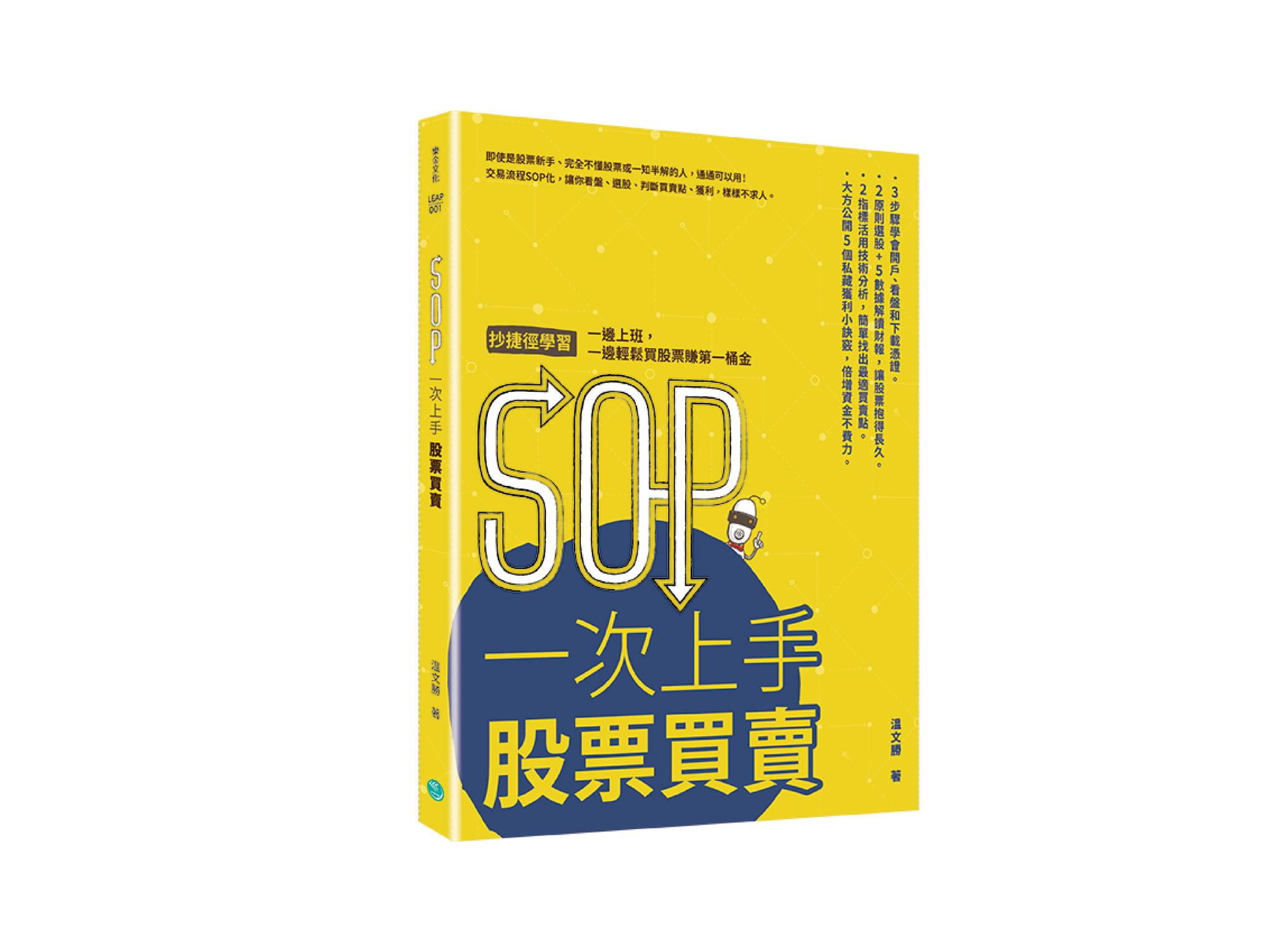 新書搶先看》SOP一次上手 股票買賣：抄捷徑學習，一邊上班，一邊輕鬆買股票賺第一桶金