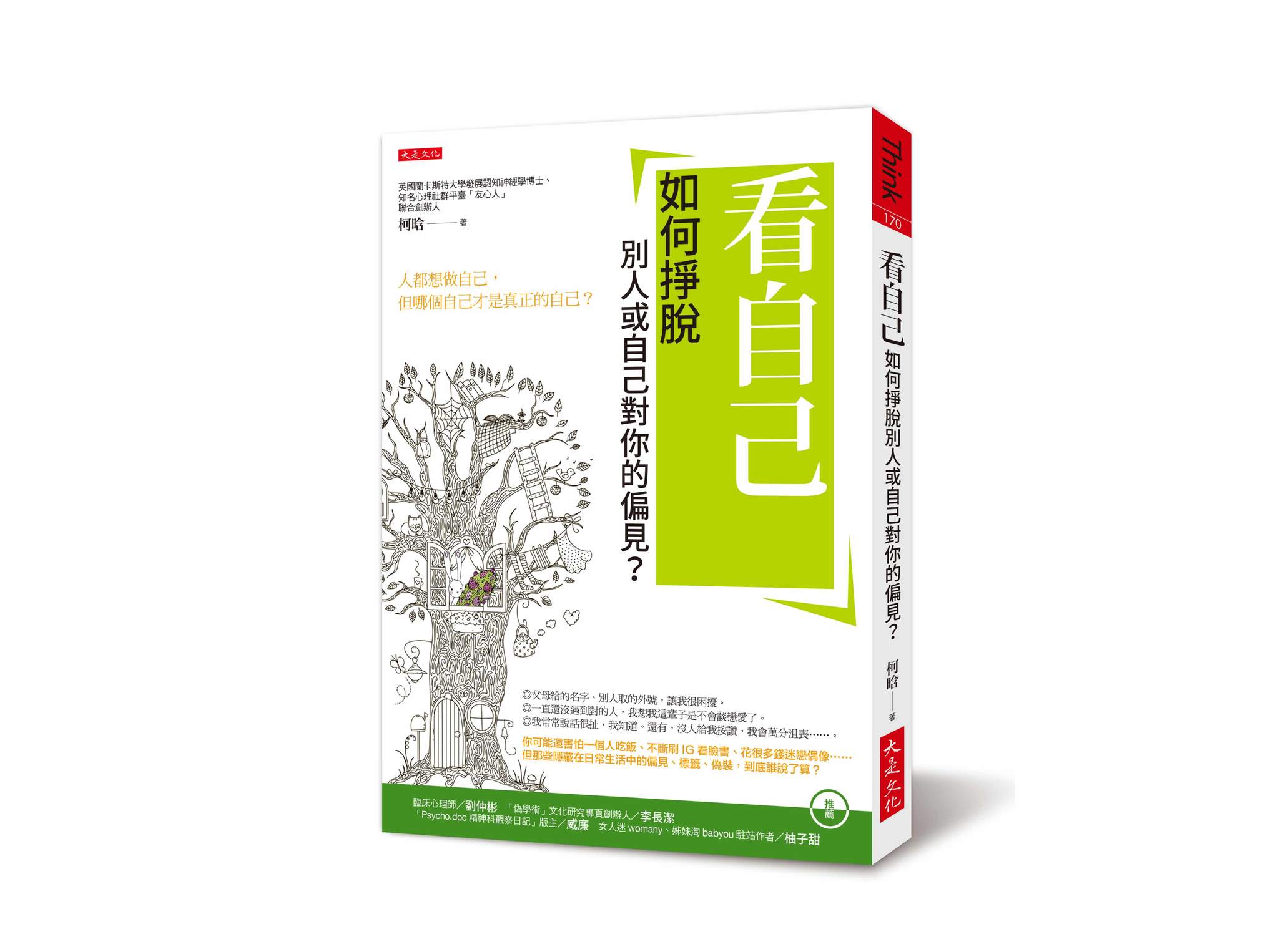 新書搶先看》看自己：如何掙脫別人或自己對你的偏見？