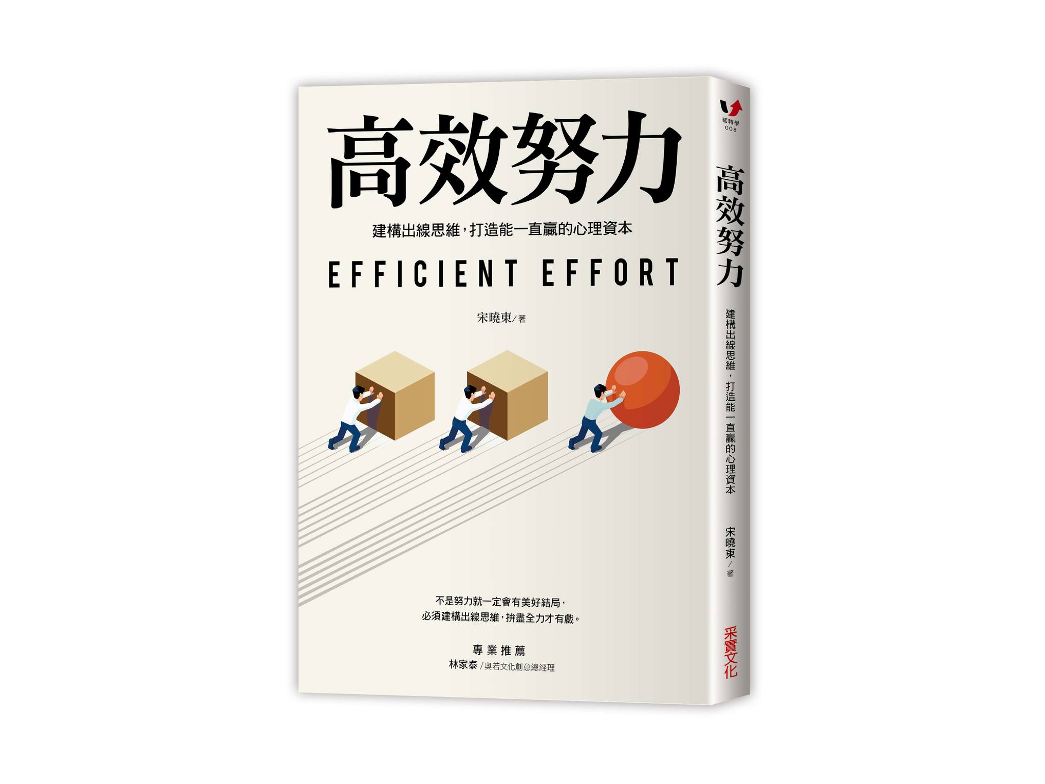 新書搶先看》高效努力：建構出線思維，打造能一直贏的心理資本