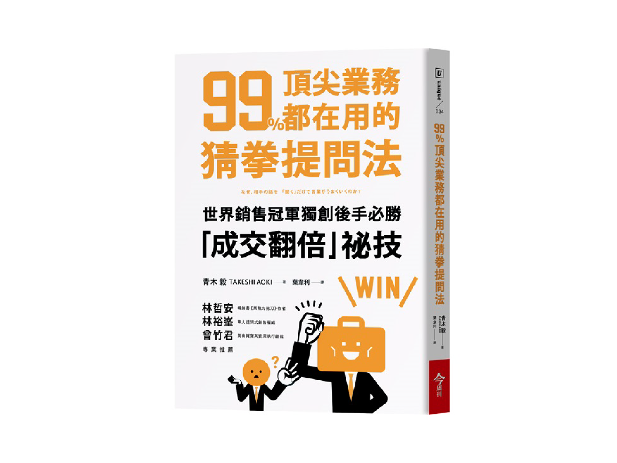 新書搶先看》99%頂尖業務都在用的猜拳提問法：世界銷售冠軍獨創後手必勝，成交翻倍祕技