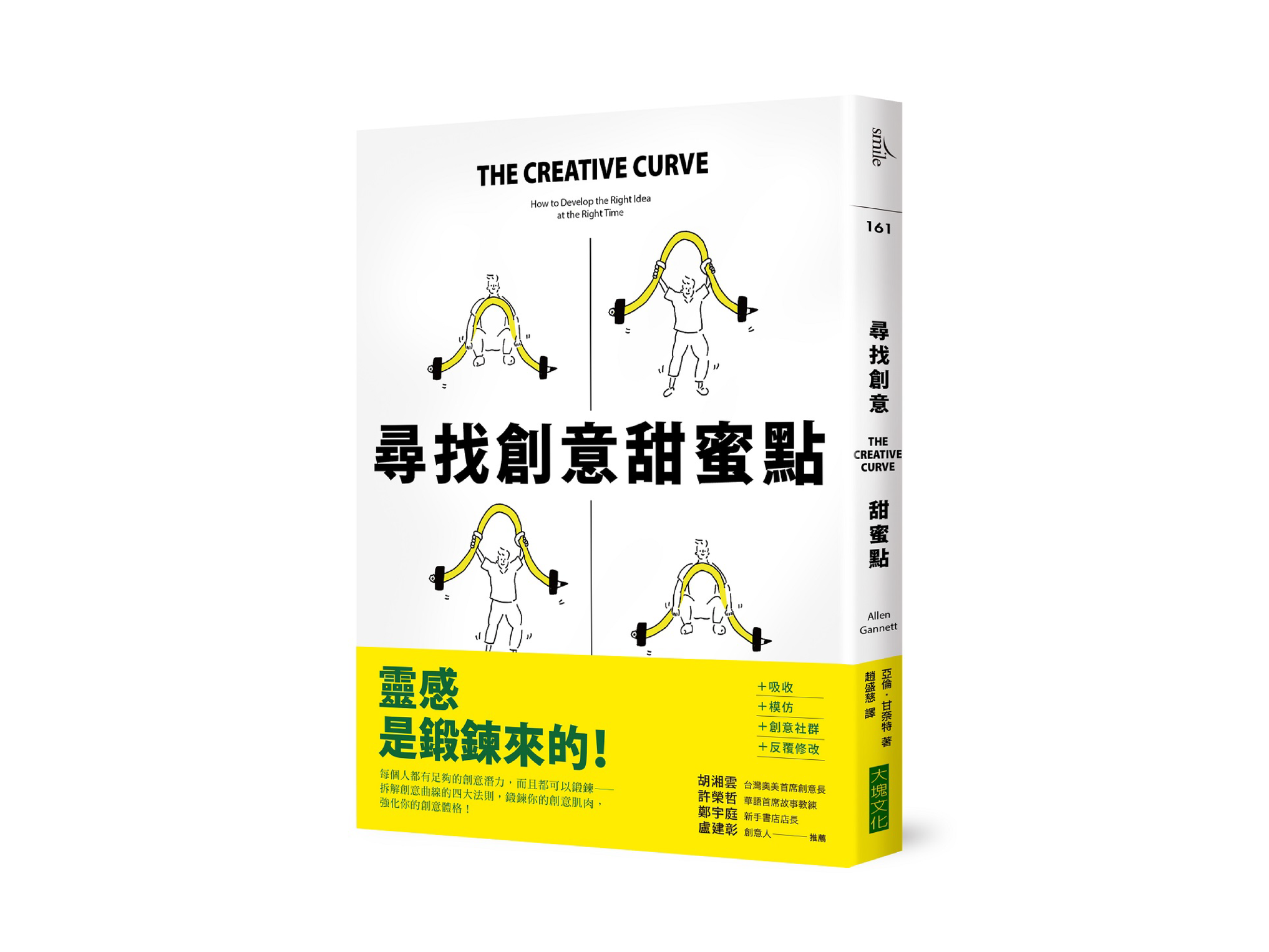 新書搶先看》尋找創意甜蜜點：掌握創意曲線，發現「熟悉」與「未知」的黃金交叉點，每個人都是創意天才