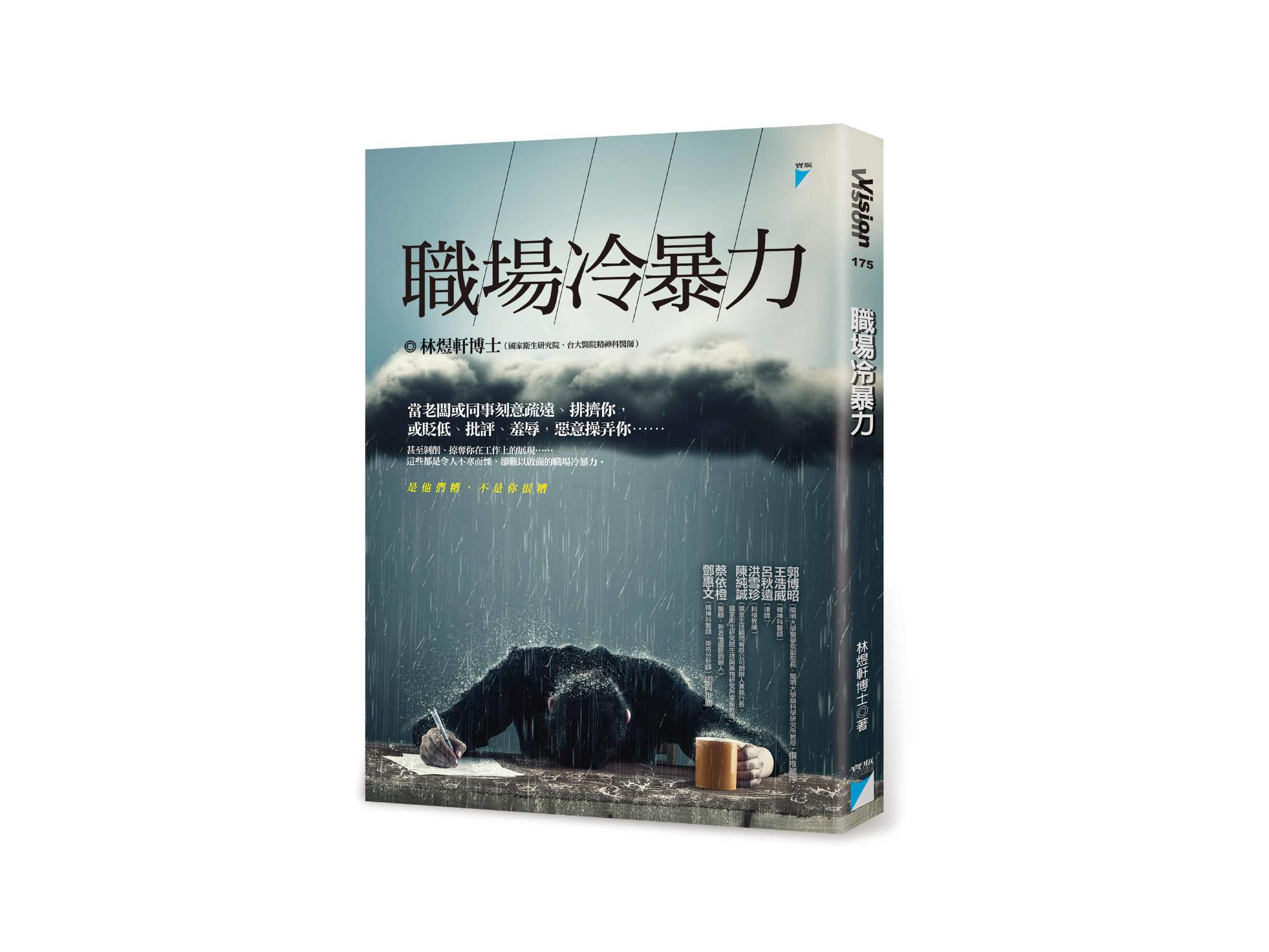 新書搶先看》職場冷暴力