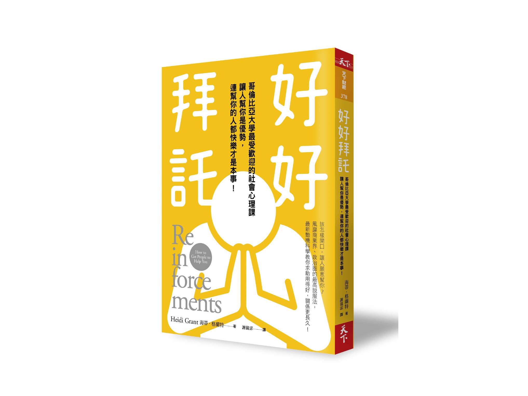 新書搶先看》好好拜託：哥倫比亞大學最受歡迎的社會心理課， 讓人幫你是優勢，連幫你的人都快樂才是本事！