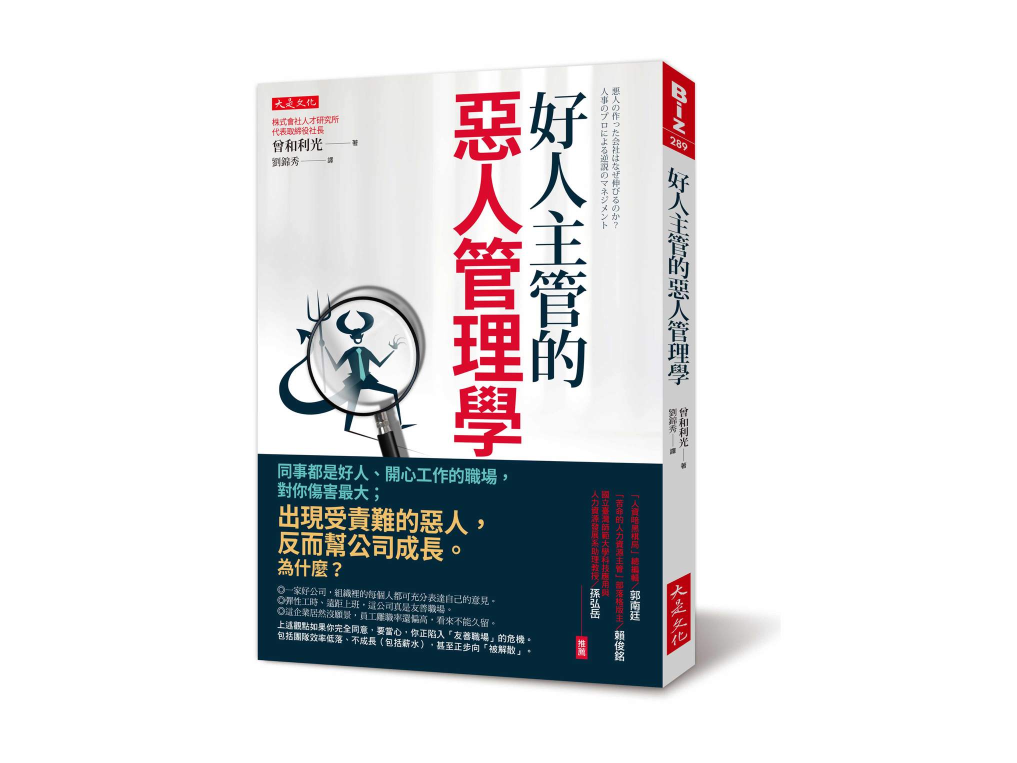 新書搶先看》好人主管的惡人管理學：同事都是好人、開心工作的職場，對你傷害最大；出現受責難的惡人，反而幫公司成長。為什麼？