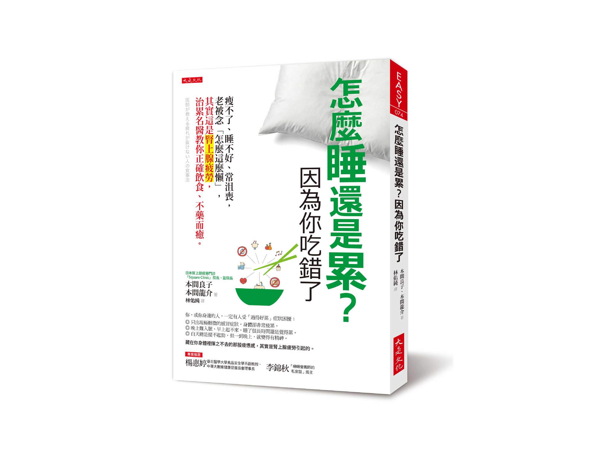 新書搶先看》怎麼睡還是累？因為你吃錯了：瘦不了、睡不好、常沮喪，老被念「怎麼這麼懶」， 其實這是腎上腺疲勞，治累名醫教你正確飲食、不藥而癒。