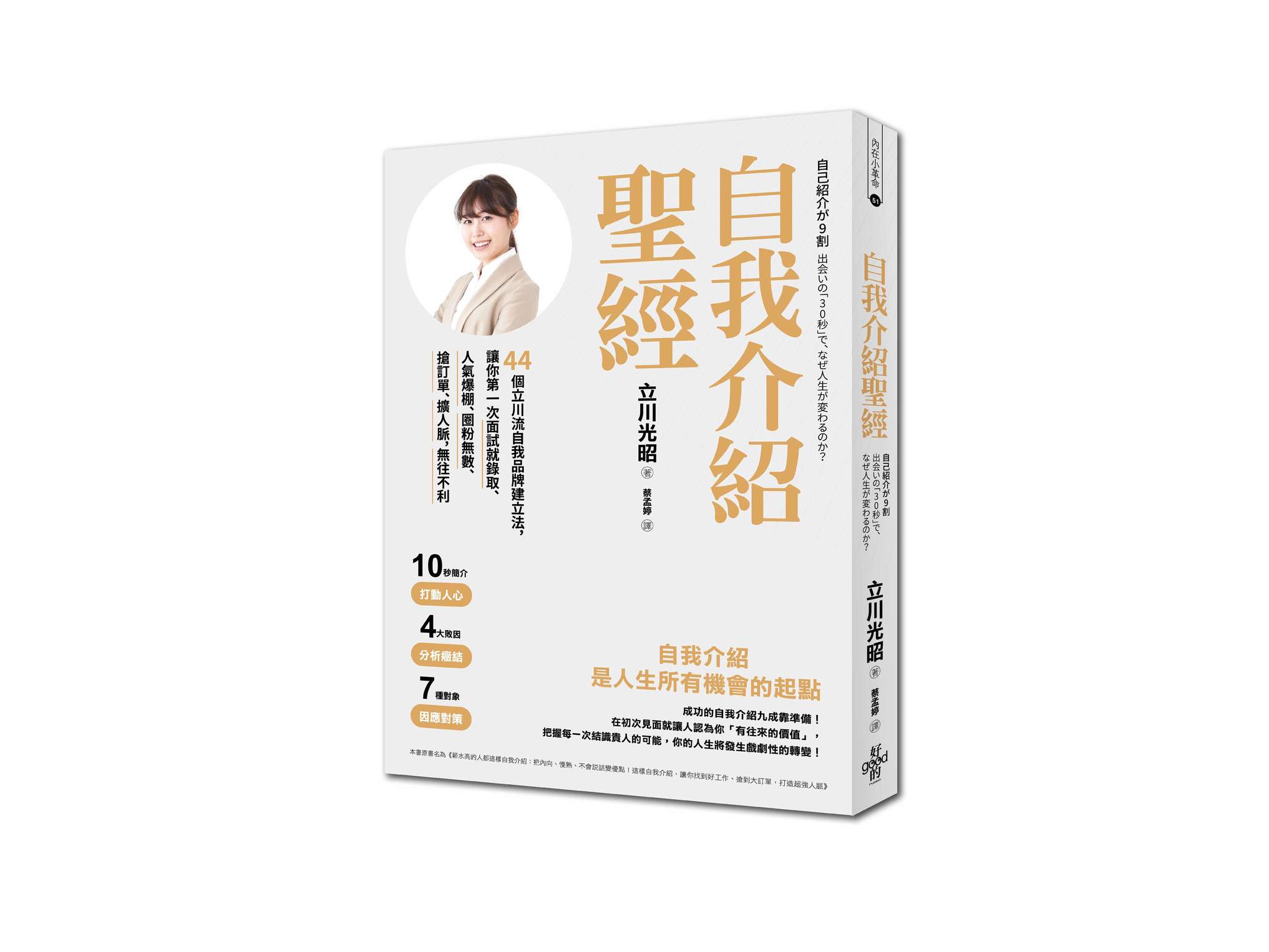 新書搶先看》自我介紹聖經：44個立川流自我品牌建立法，讓你第一次面試就錄取、人氣爆棚、圈粉無數、搶訂單、擴人脈，無往不利