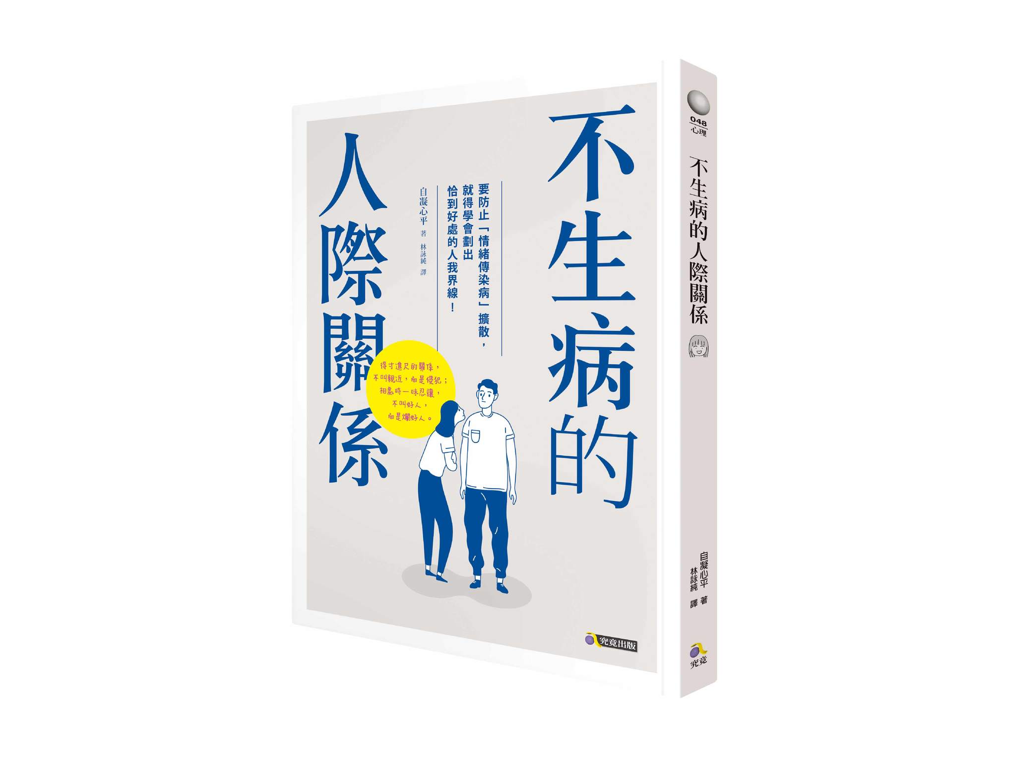 新書搶先看》不生病的人際關係