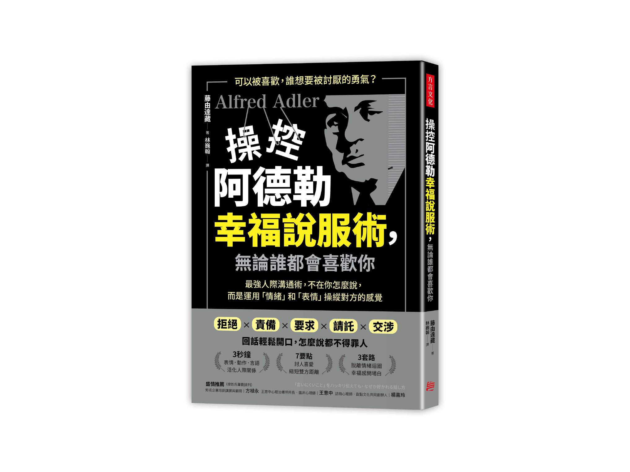 新書搶先看》操控阿德勒幸福說服術，無論誰都會喜歡你：最強人際溝通術，不在你怎麼說，而是運用「情緒」和「表情」操縱對方的感覺