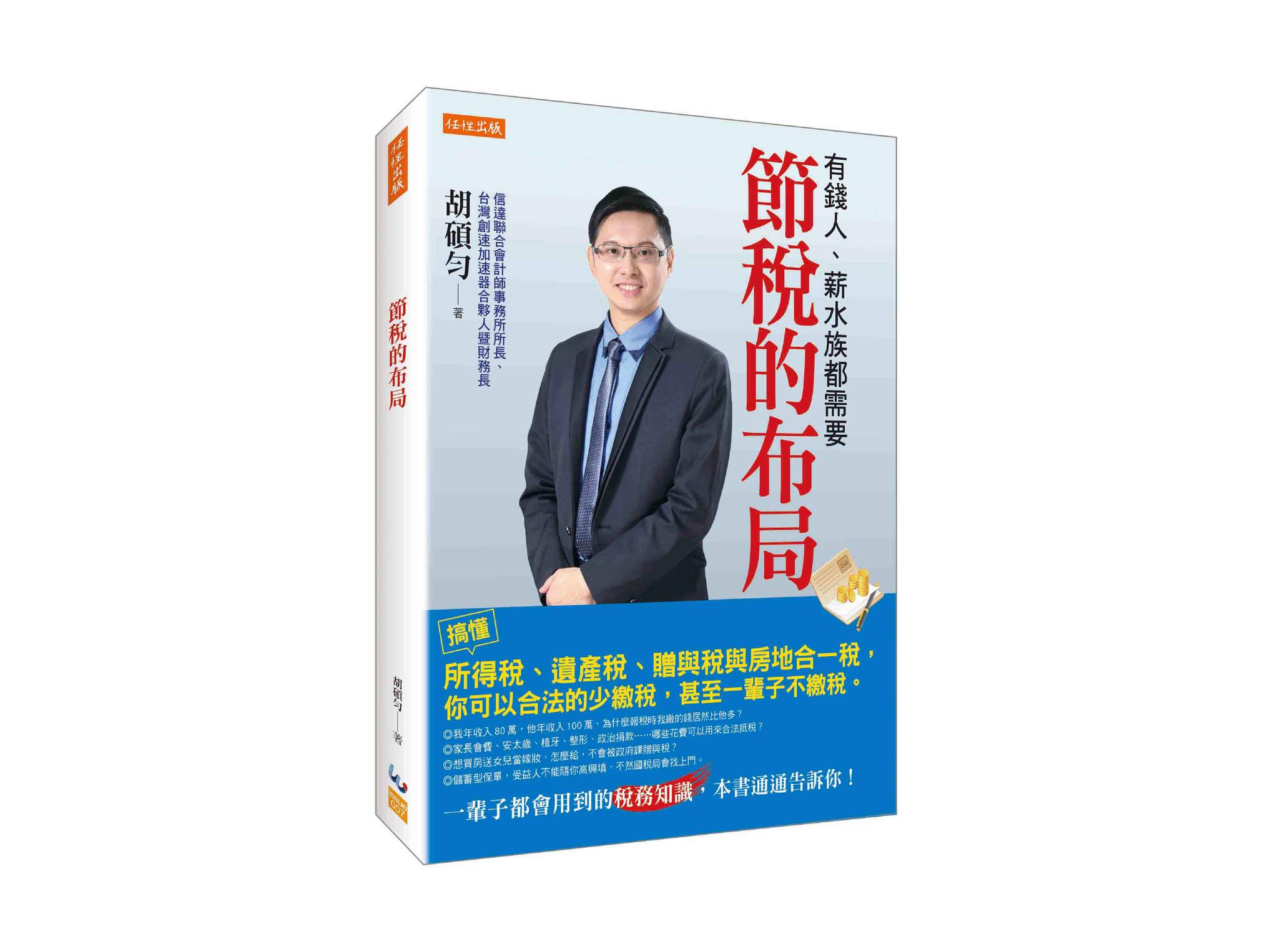新書搶先看》節稅的布局：搞懂所得稅、遺產稅、贈與稅與房地合一稅， 你可以合法的少繳稅，甚至一輩子不繳稅。