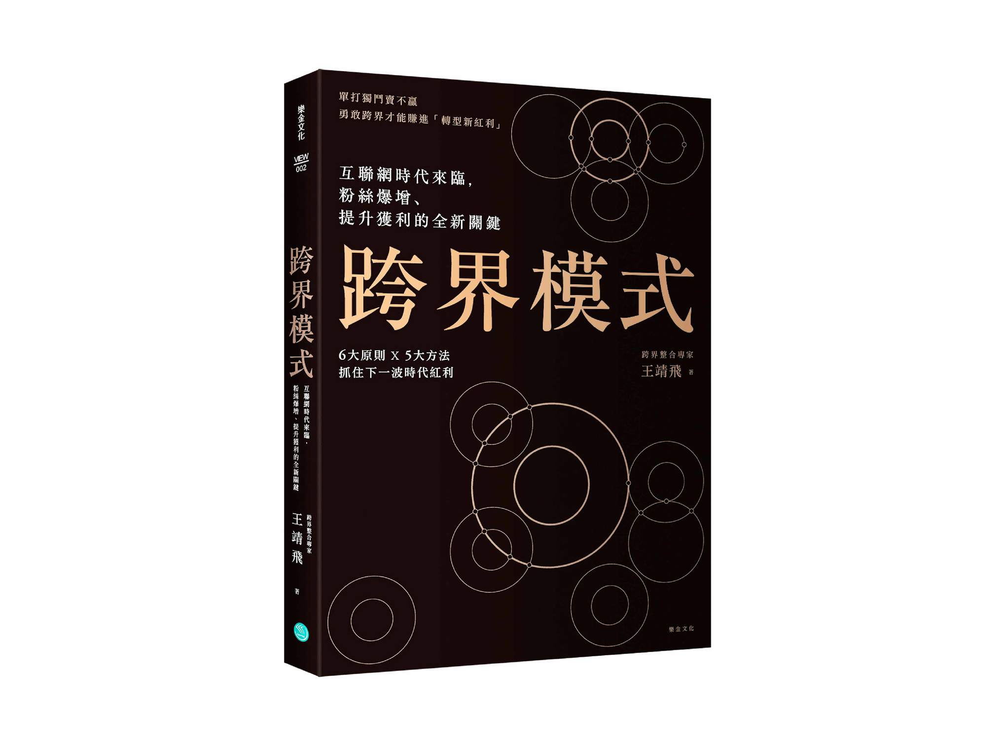 新書搶先看》跨界模式：互聯網時代來臨，粉絲爆增、提升獲利的全新關鍵