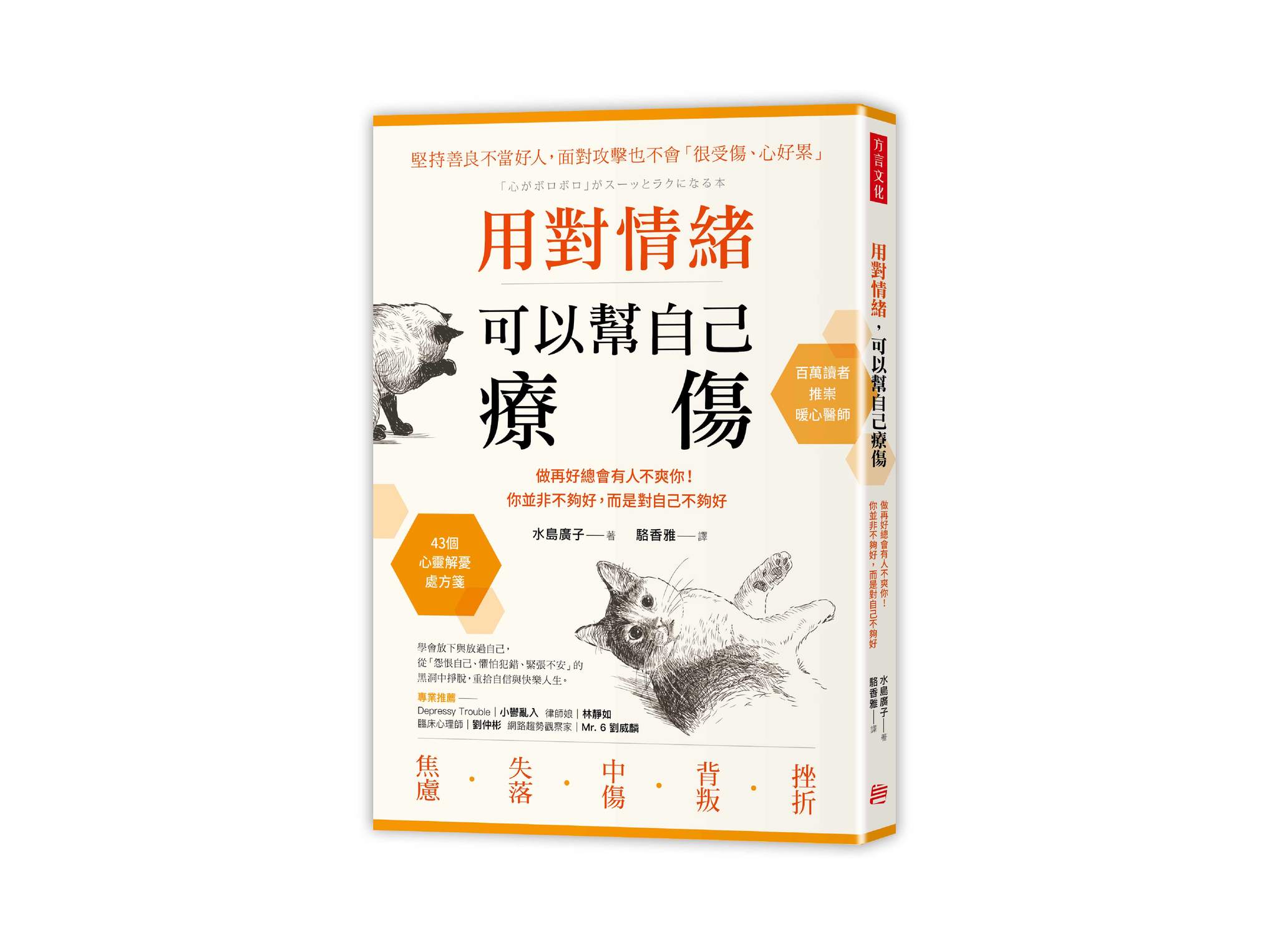 新書搶先看》用對情緒，可以幫自己療傷：做再好總會有人不爽你！你並非不夠好，而是對自己不夠好