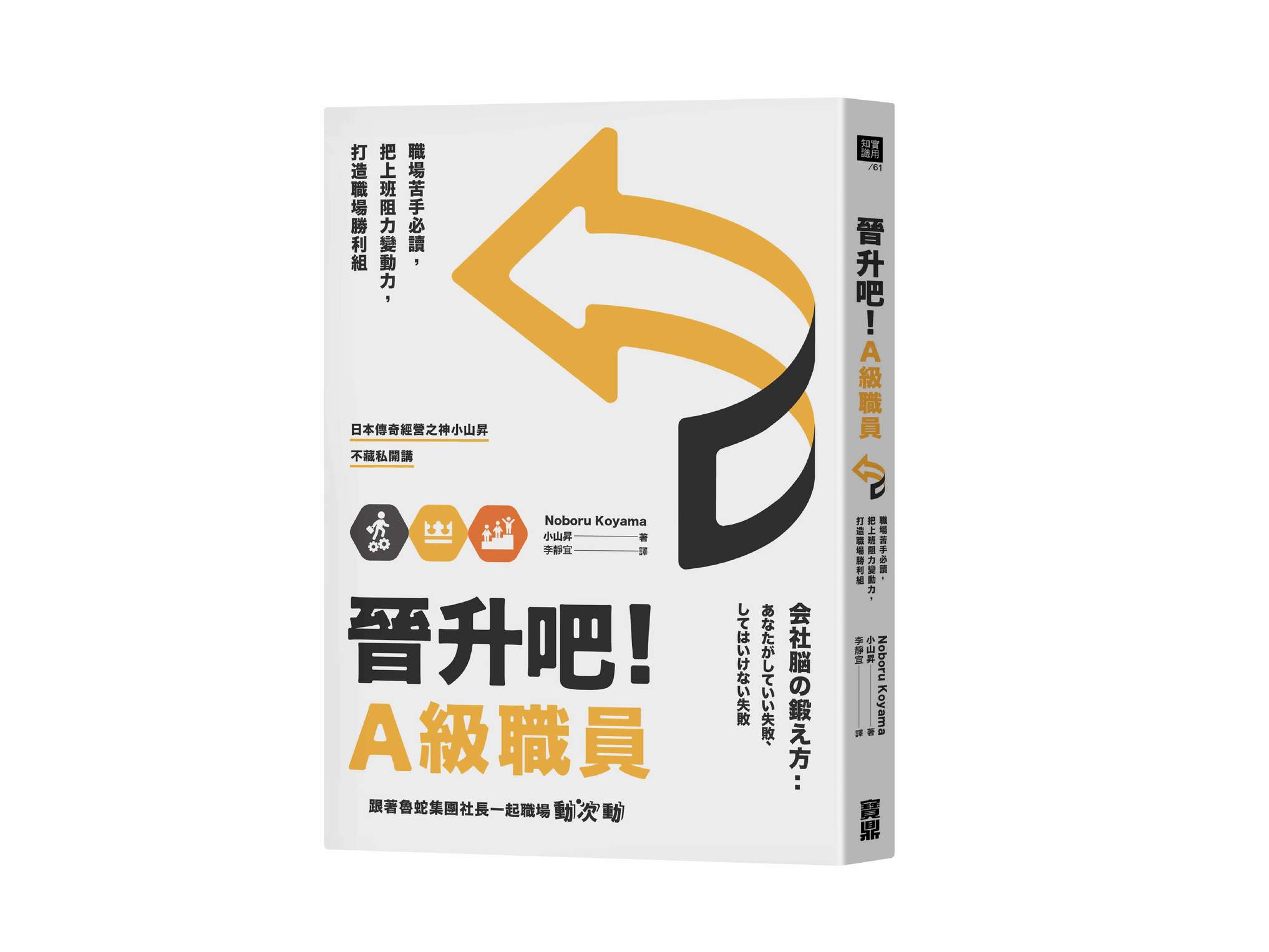新書搶先看》晉升吧！A級職員：職場苦手必讀，把上班阻力變動力，打造職場勝利組