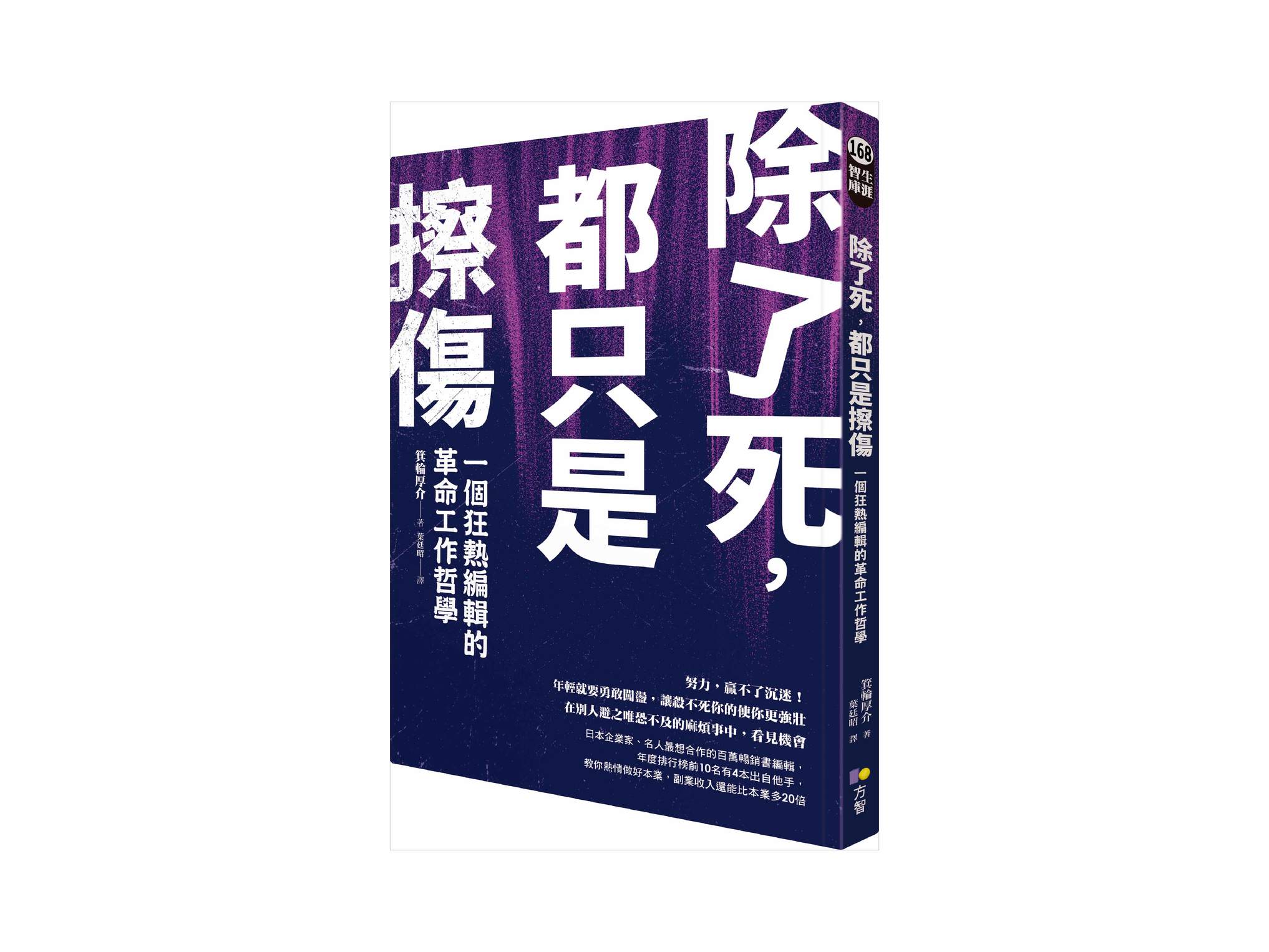 新書搶先看》除了死，都只是擦傷：一個狂熱編輯的革命工作哲學