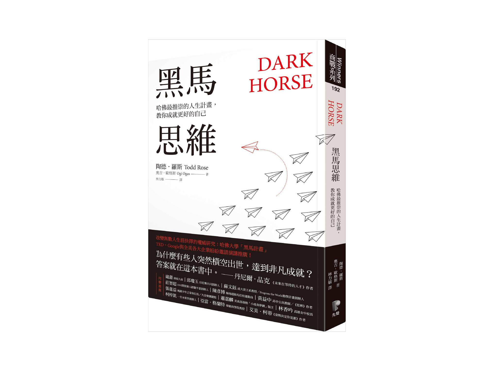 新書搶先看》黑馬思維：哈佛最推崇的人生計畫，教你成就更好的自己