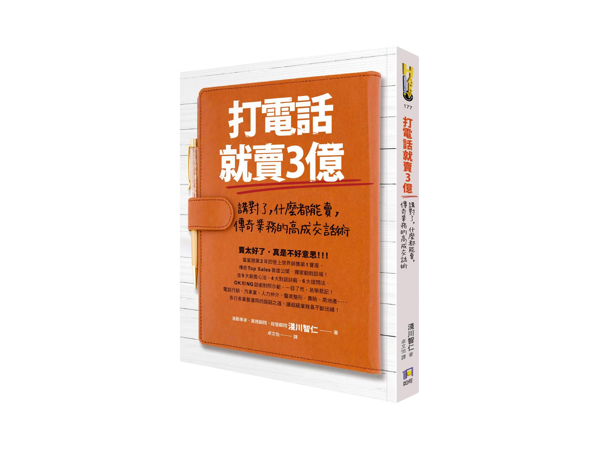 新書搶先看》打電話就賣3億：講對了，什麼都能賣，傳奇業務的高成交話術