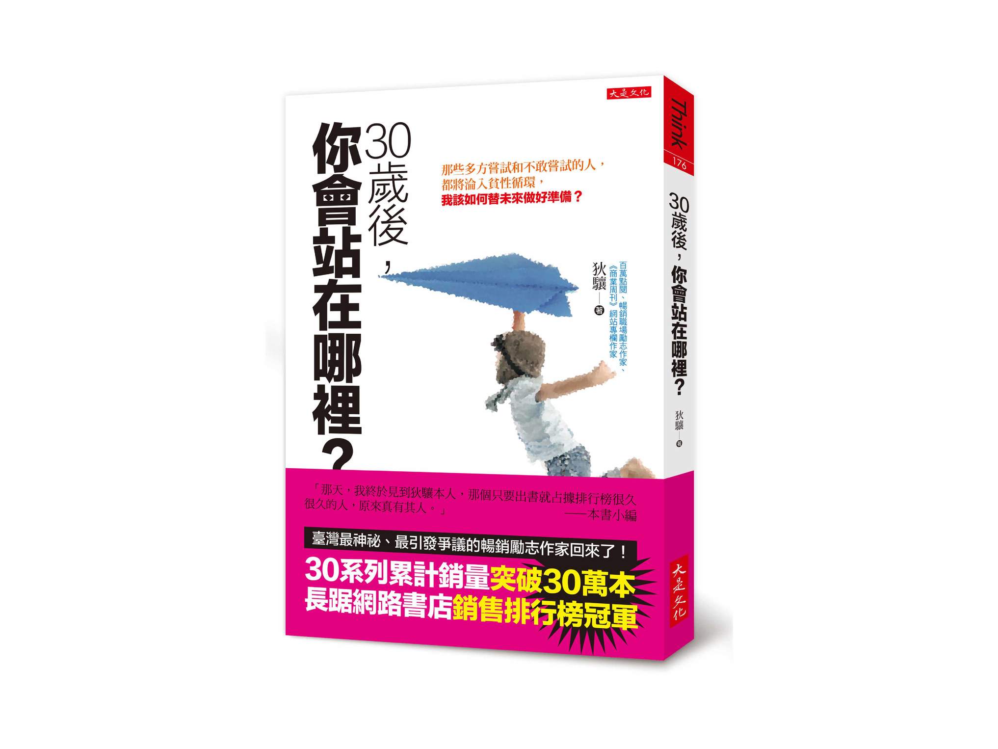新書搶先看》30歲後，你會站在哪裡？：那些多方嘗試和不敢嘗試的人，都將淪入貧性循環，我該如何替未來做好準備？