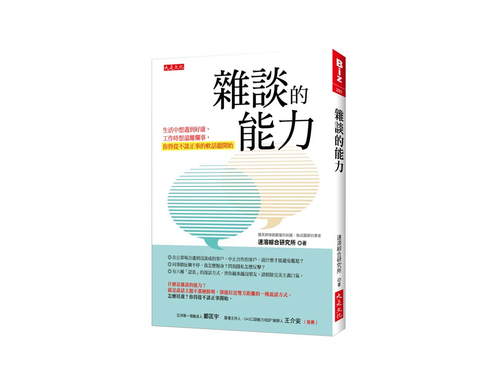 新書搶先看》雜談的能力：生活中想遇到好康、工作時想遠離爛事， 你得從不談正事的軟話題開始