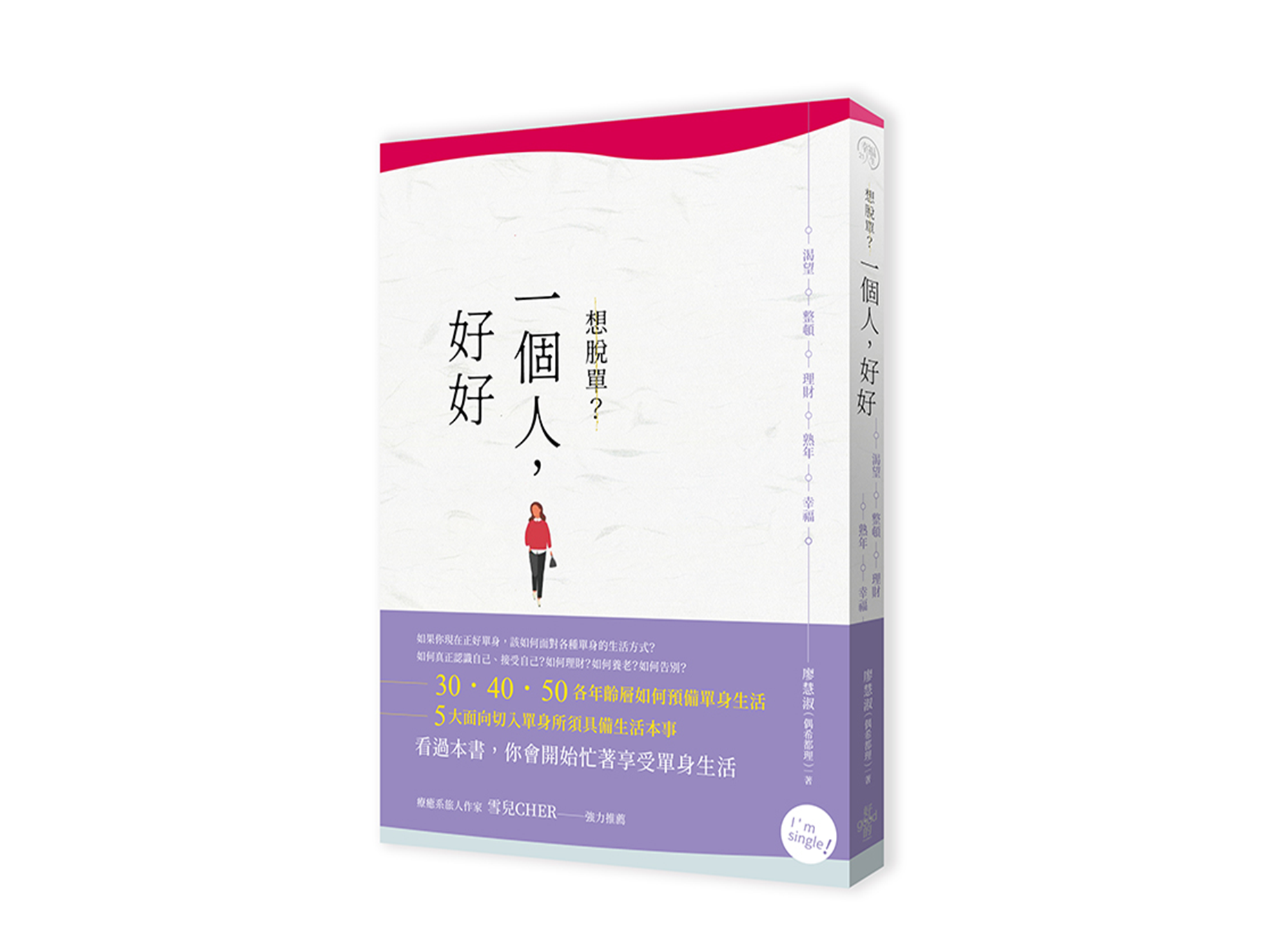 新書搶先看》想脫單？一個人，好好