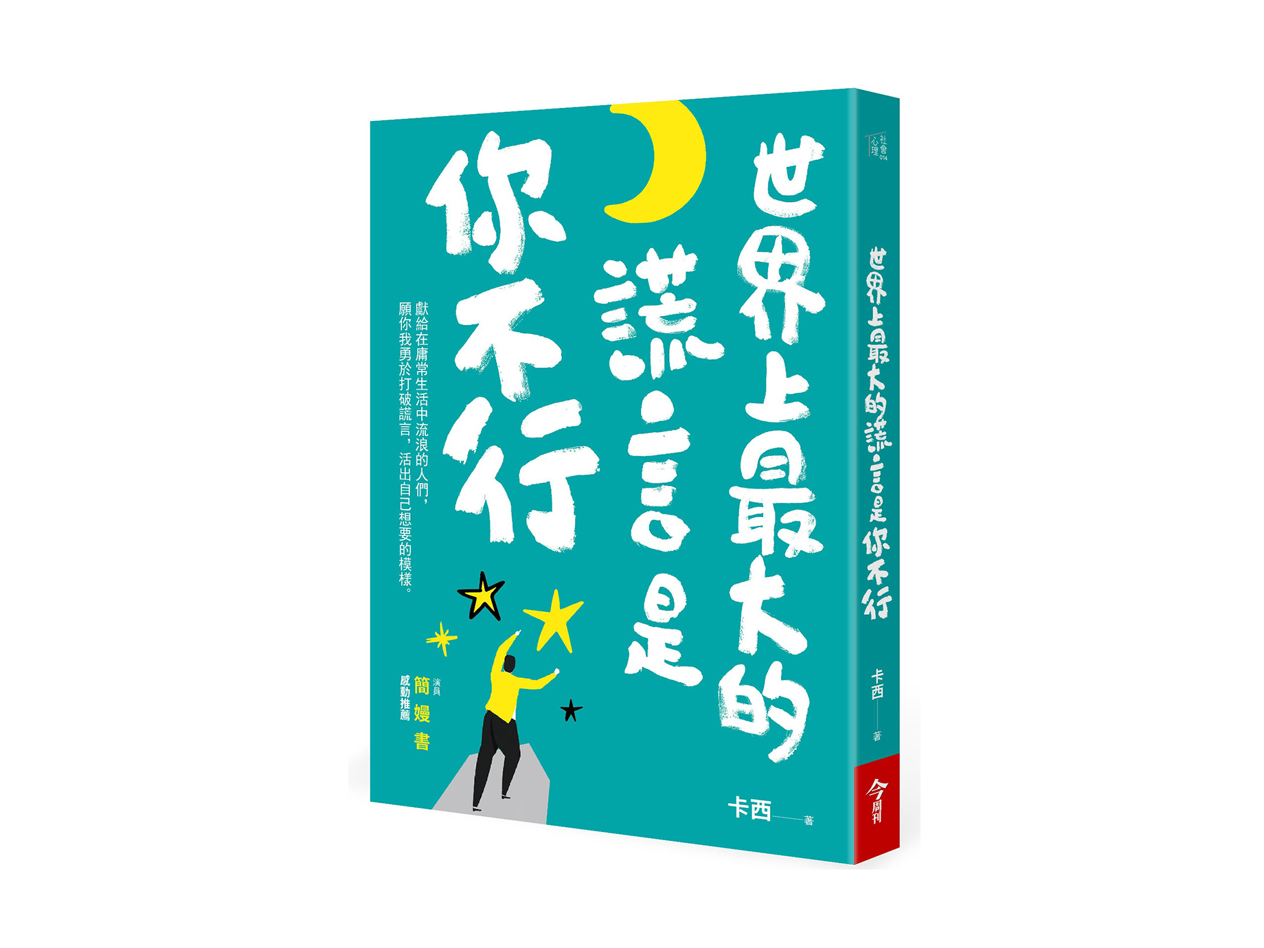 新書搶先看》世界上最大的謊言是你不行