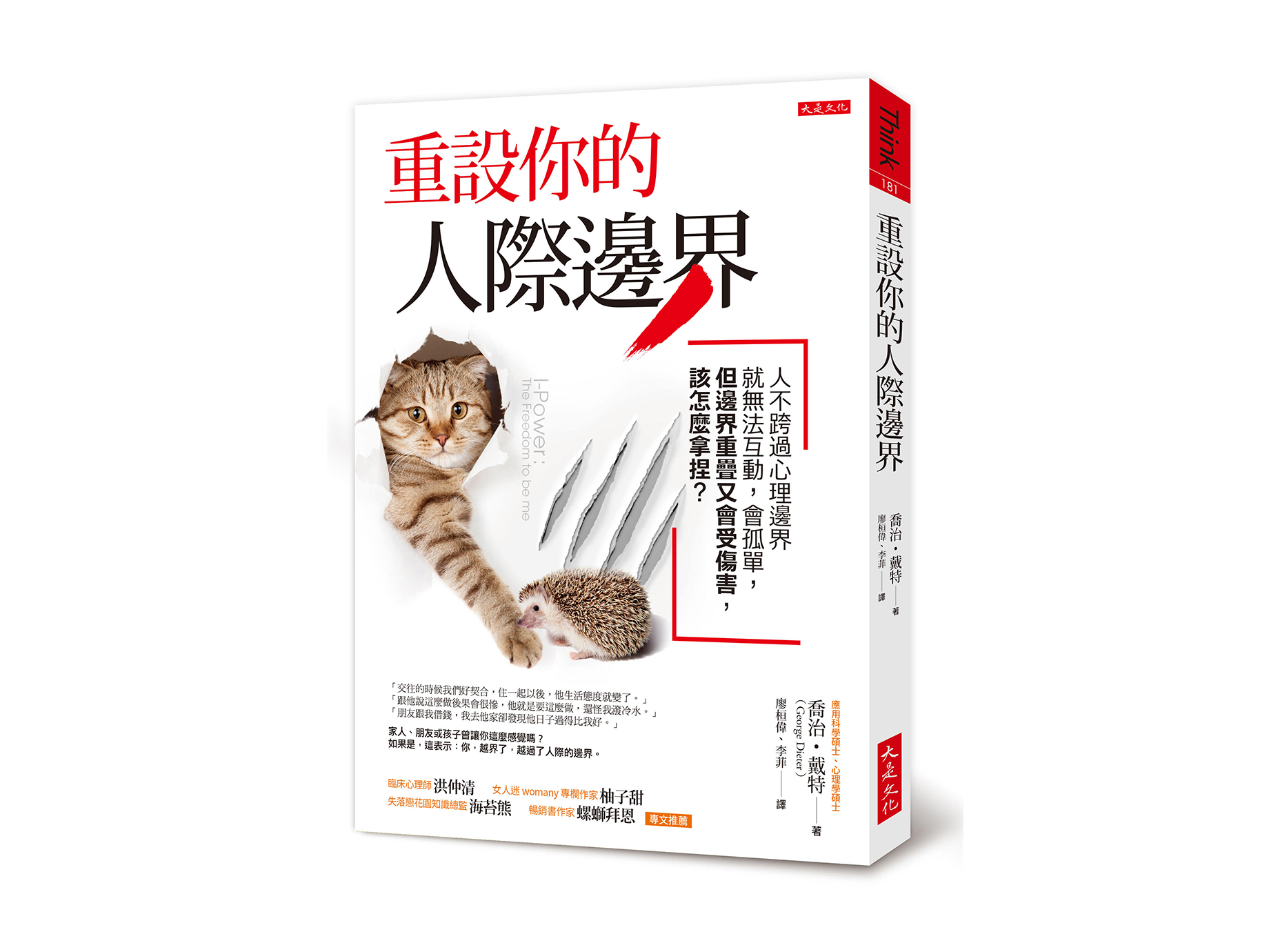 新書搶先看》重設你的人際邊界，人不跨過心理邊界就無法互動，會孤單， 但邊界重疊又會受傷害，該怎麼拿捏？