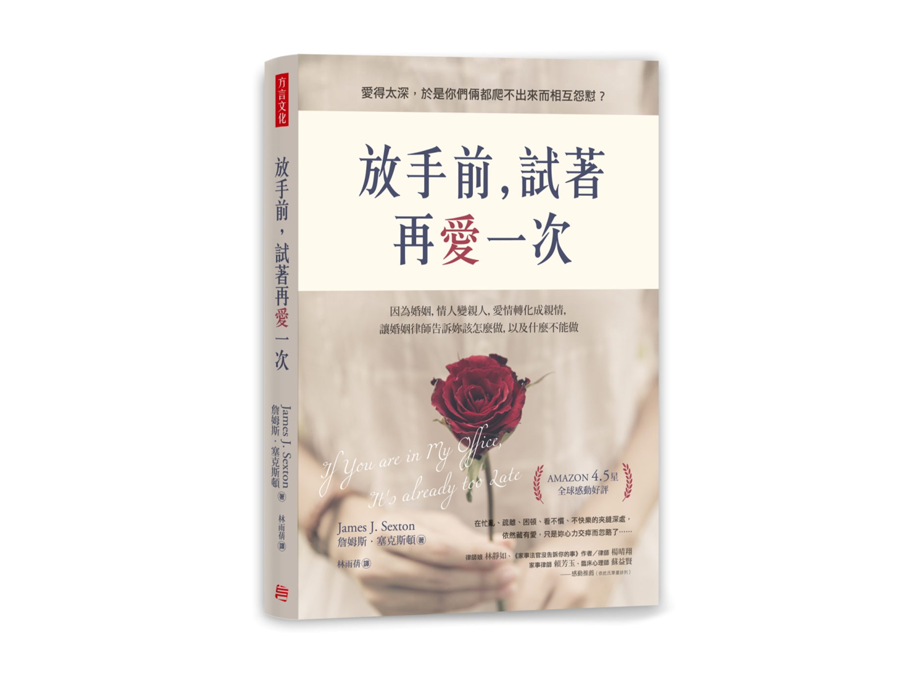 新書搶先看》放手前，試著再愛一次：因為婚姻，情人變親人，愛情轉化成親情，讓婚姻律師告訴妳該怎麼做，以及什麼不能做