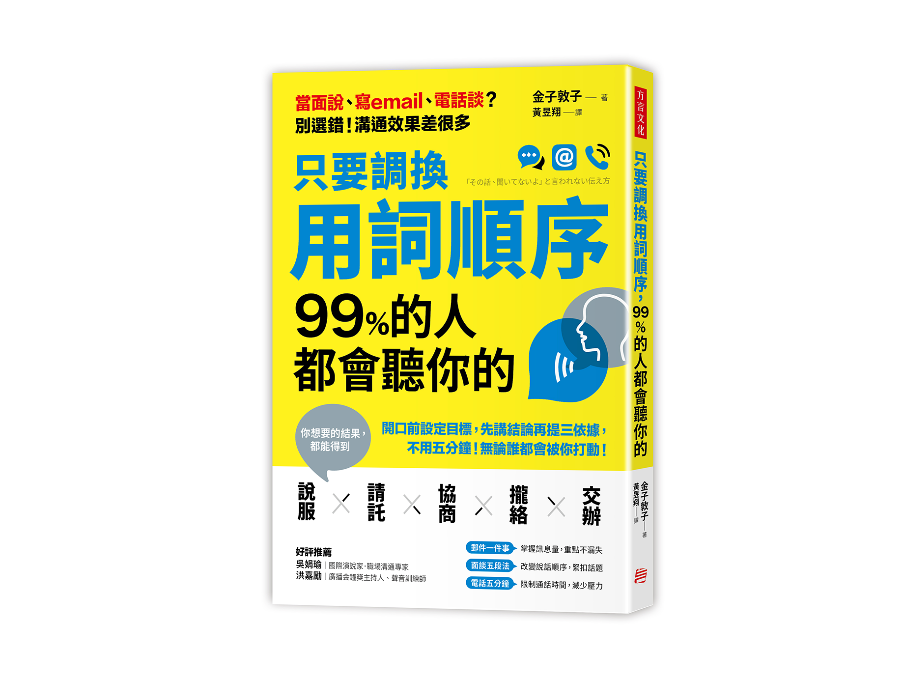 新書搶先看》只要調換用詞順序，99%的人都會聽你的：開口前設定目標，先講結論再提三依據，不用五分鐘，無論誰都會被你打動！