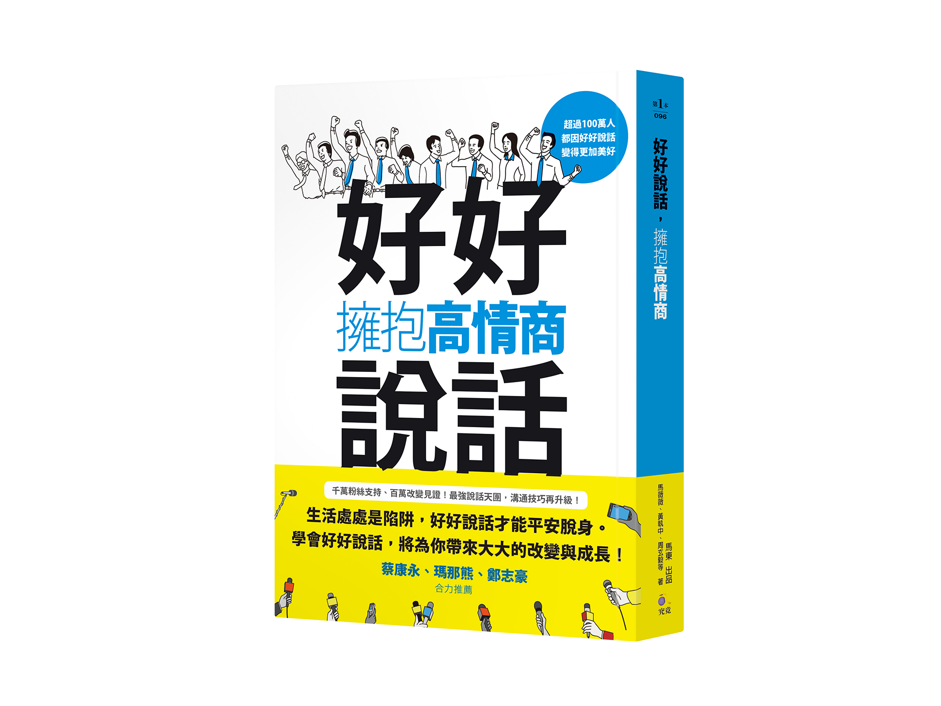 新書搶先看》好好說話，擁抱高情商