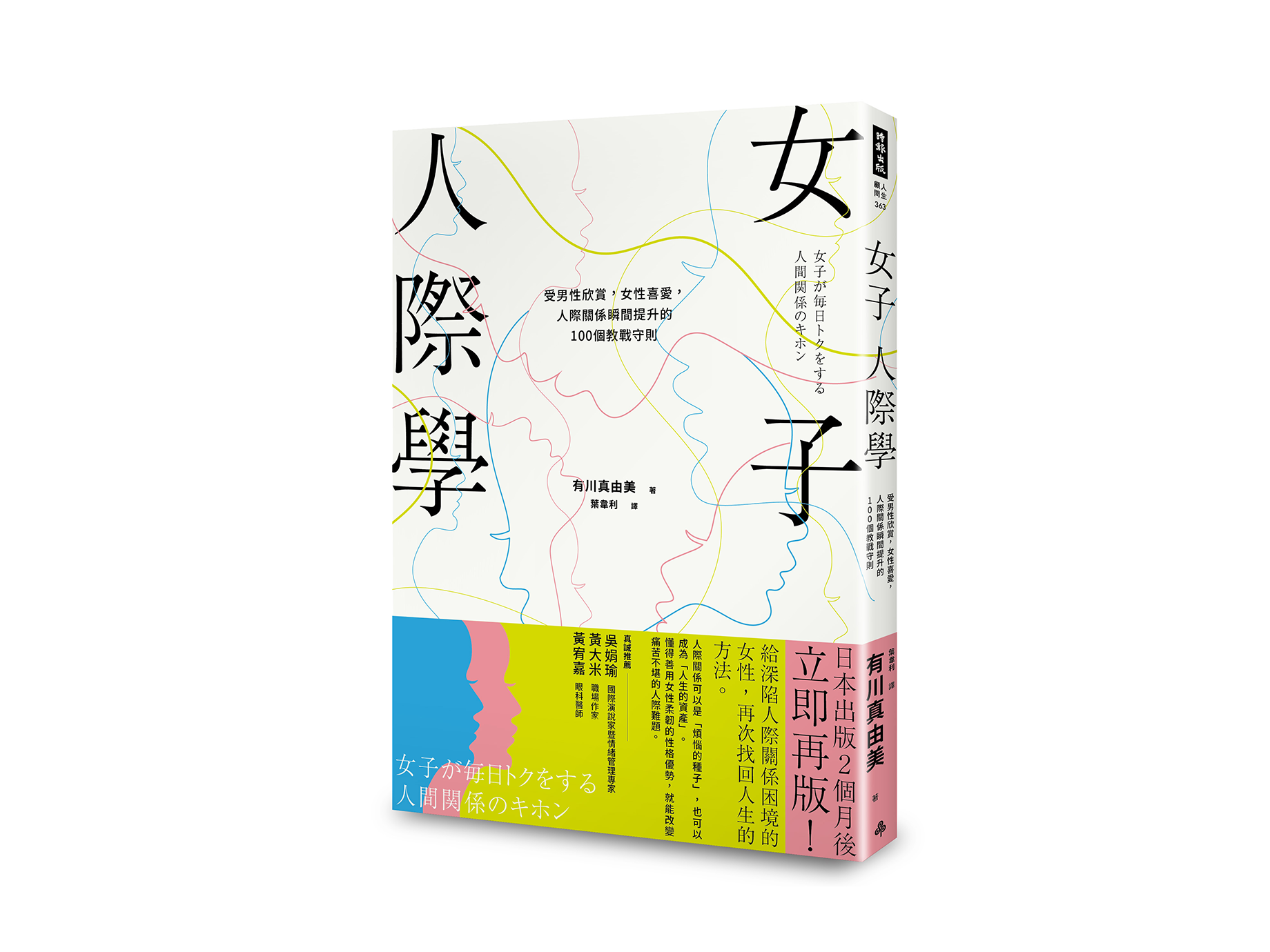 新書搶先看》女子人際學：受男性欣賞，女性喜愛，人際關係瞬間提升的100個教戰守則