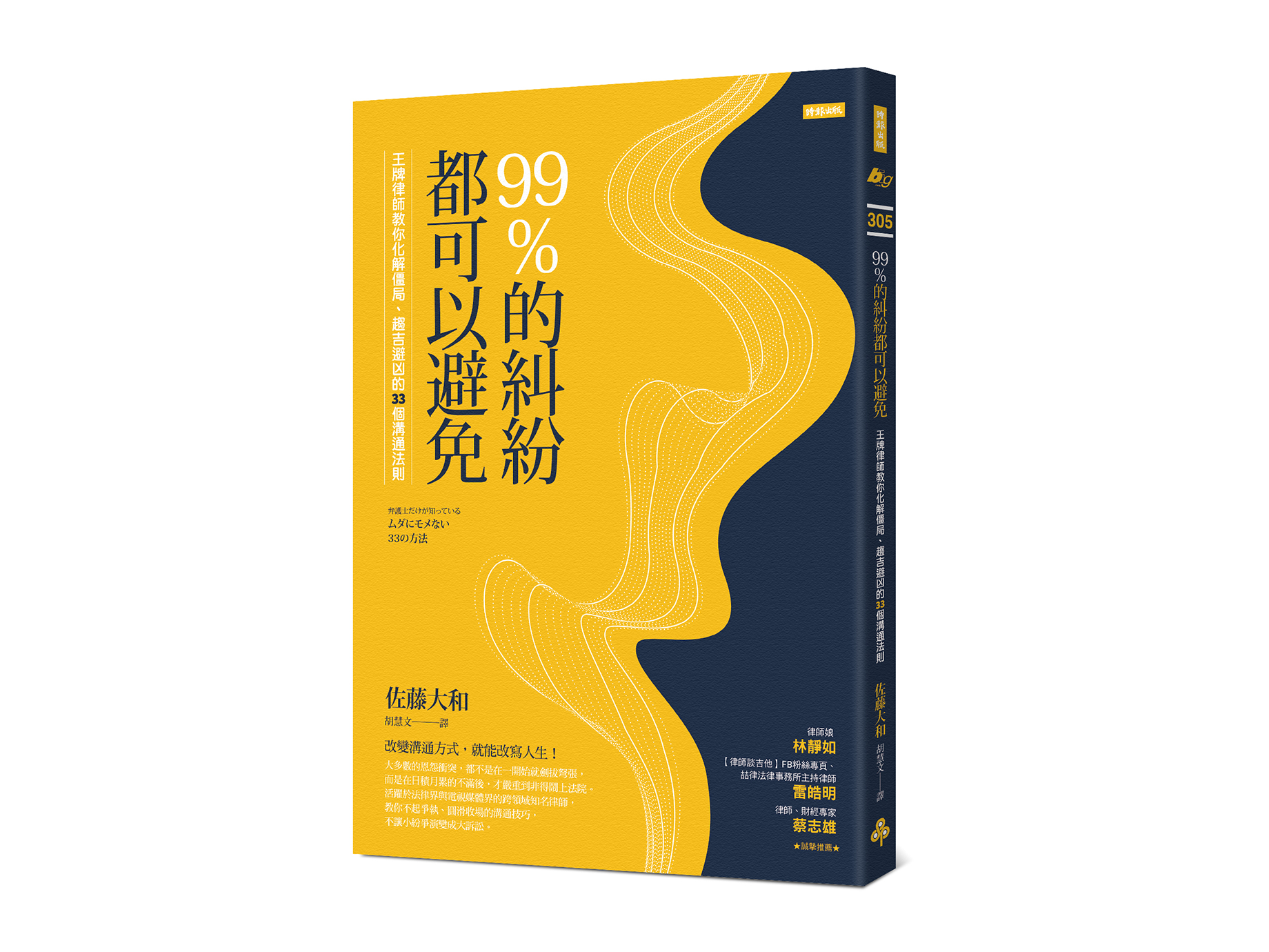 新書搶先看》99%的糾紛都可以避免：王牌律師教你化解僵局、趨吉避凶的33個溝通法則