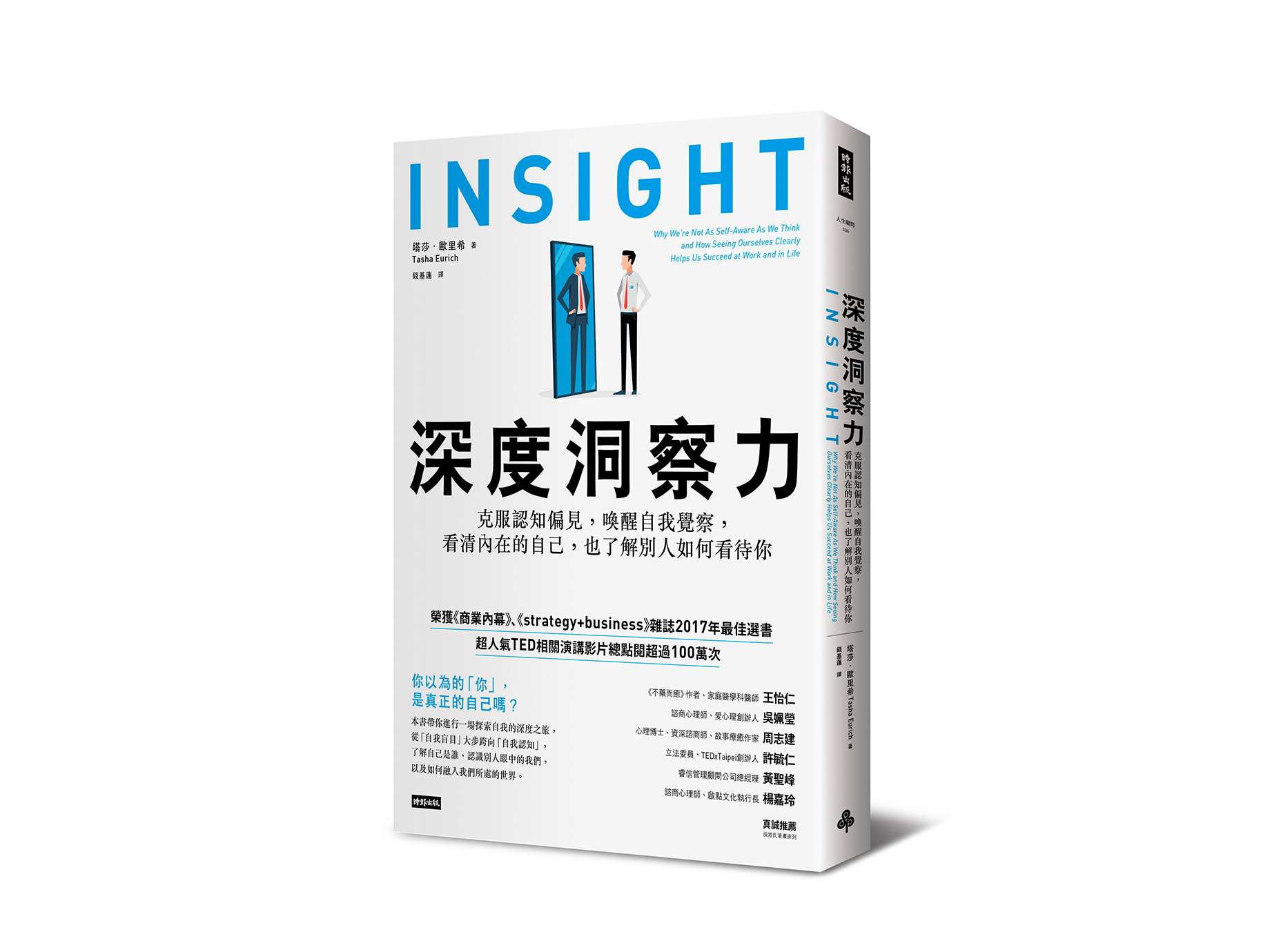 新書搶先看》深度洞察力：克服認知偏見，喚醒自我覺察，看清內在的自己，也了解別人如何看待你