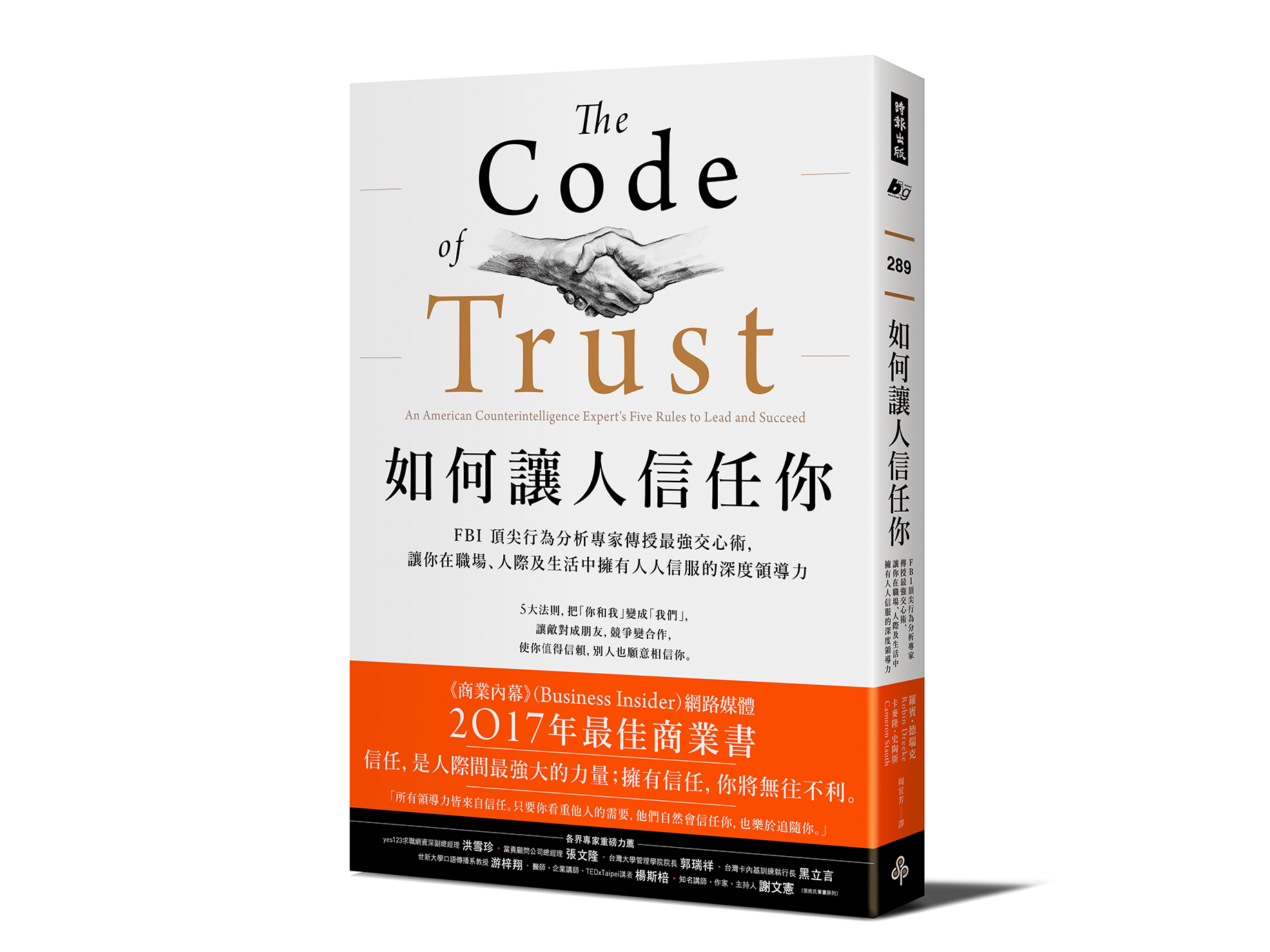 新書搶先看》如何讓人信任你：FBI 頂尖行為分析專家傳授最強交心術，讓你在職場、人際及生活中擁有人人信服的深度領導力