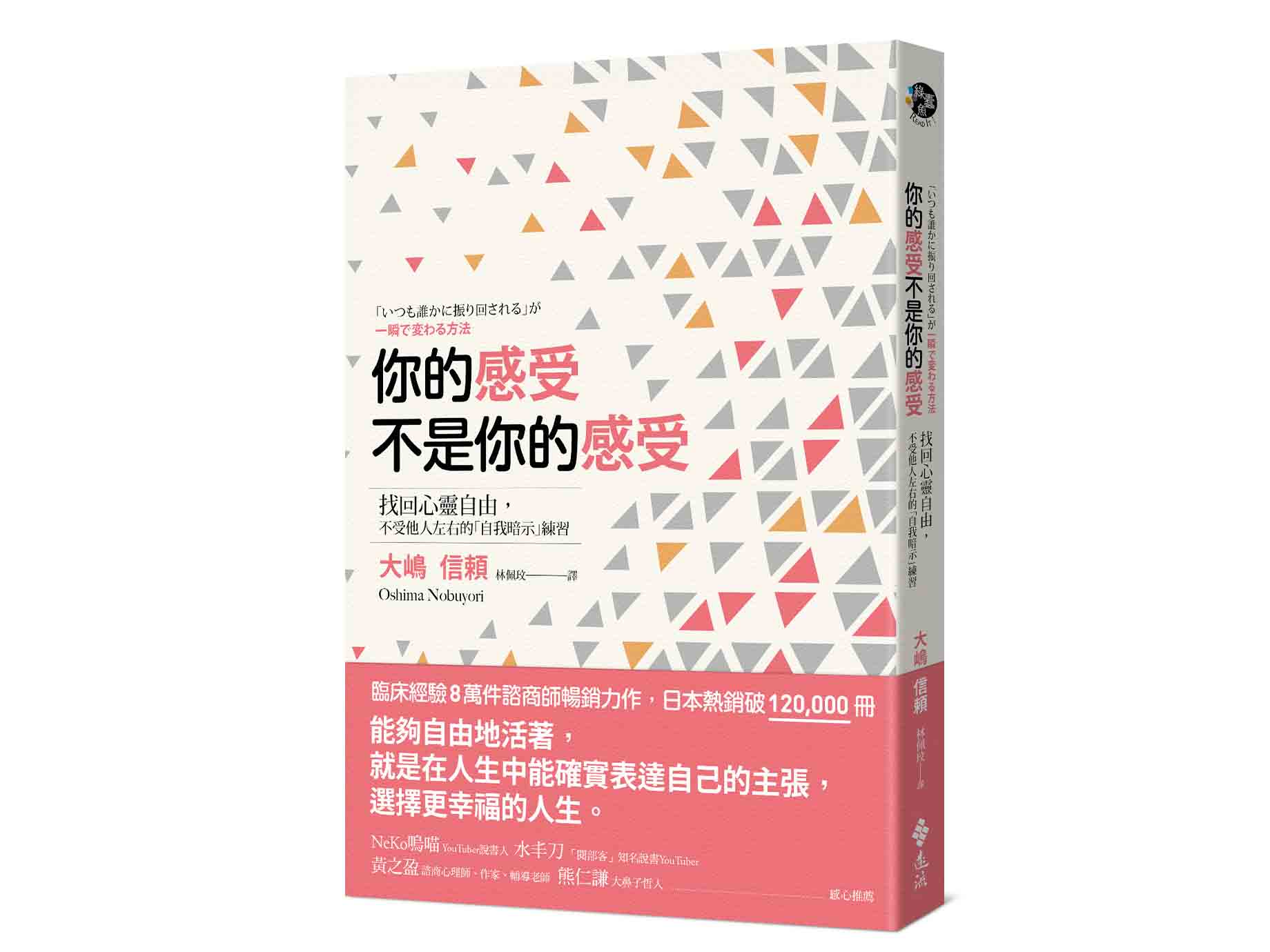 新書搶先看》你的感受不是你的感受：找回心靈自由，不受他人左右的「自我暗示」練習