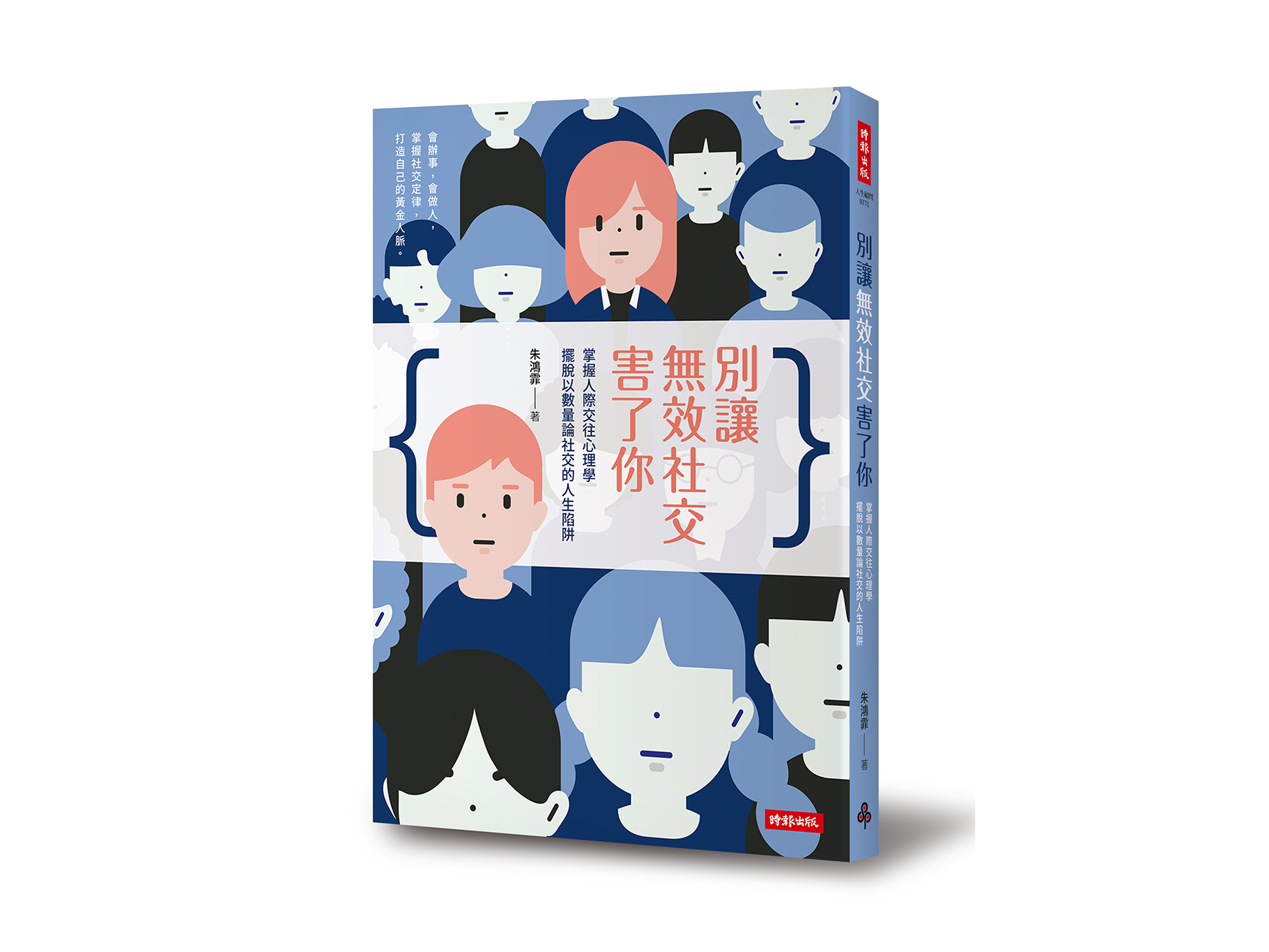 新書搶先看》別讓無效社交害了你：掌握人際交往心理學，擺脫以數量論社交的人生陷阱