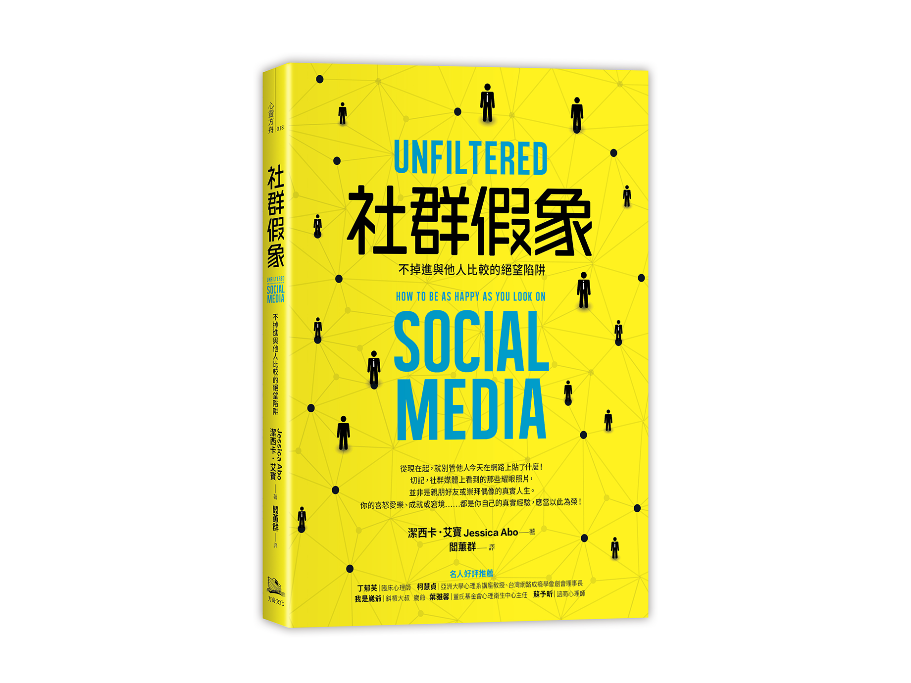 新書搶先看》社群假象：不掉進與他人比較的絕望陷阱