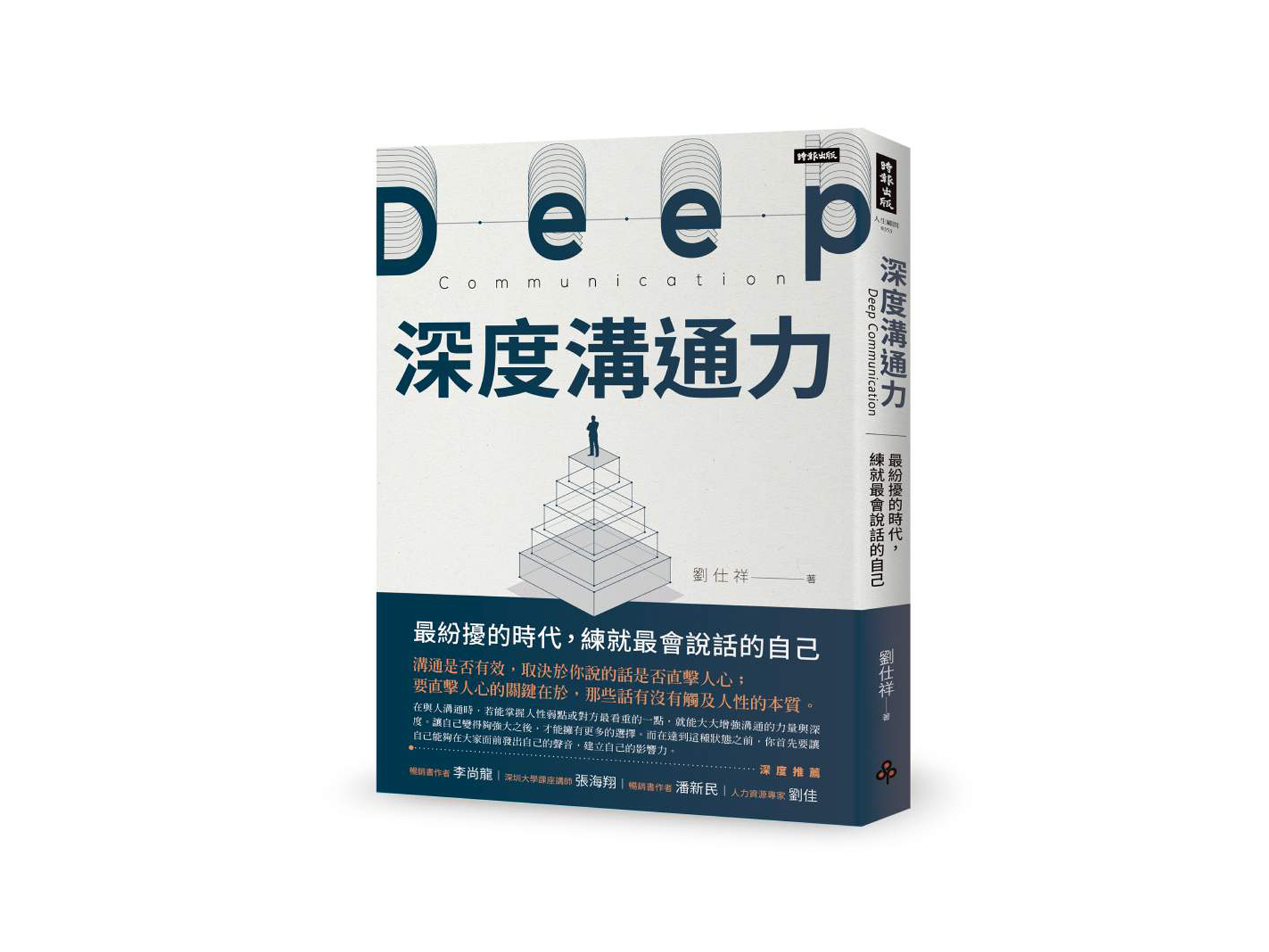 新書搶先看》深度溝通力：最紛擾的時代，練就最會說話的自己