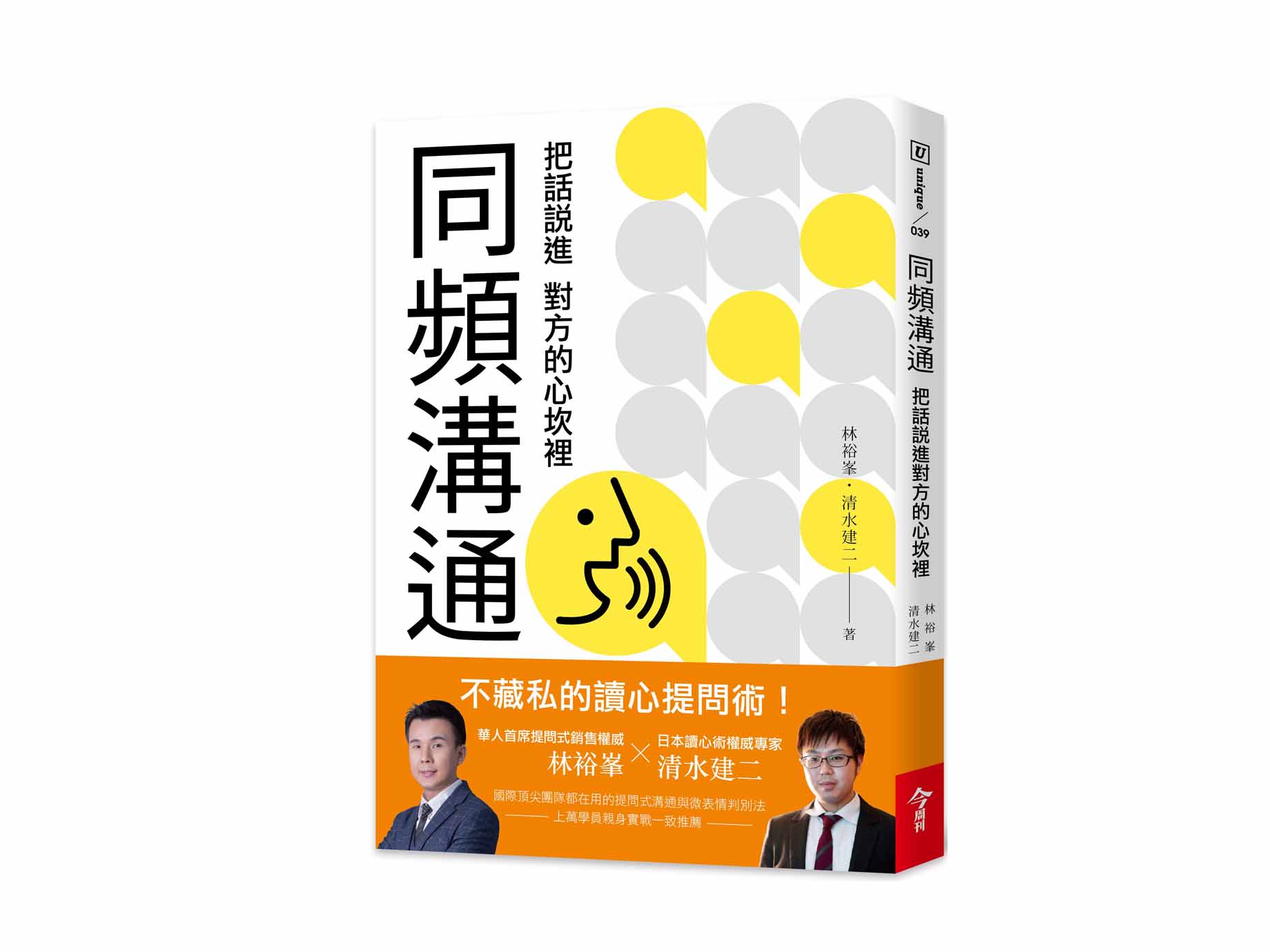 新書搶先看》同頻溝通：把話說進對方的心坎裡