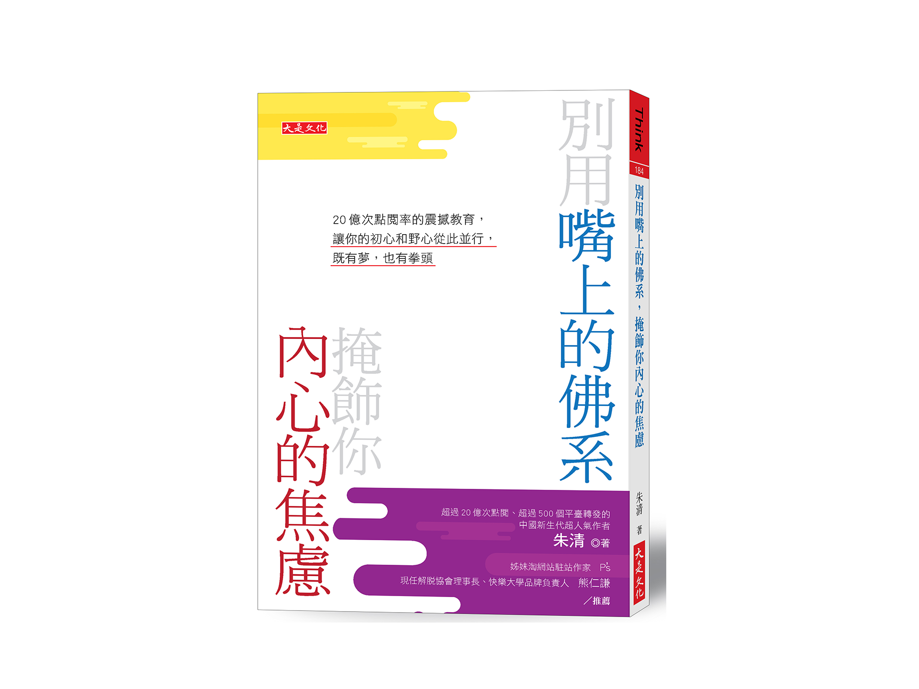 新書搶先看》別用嘴上的佛系，掩飾你內心的焦慮