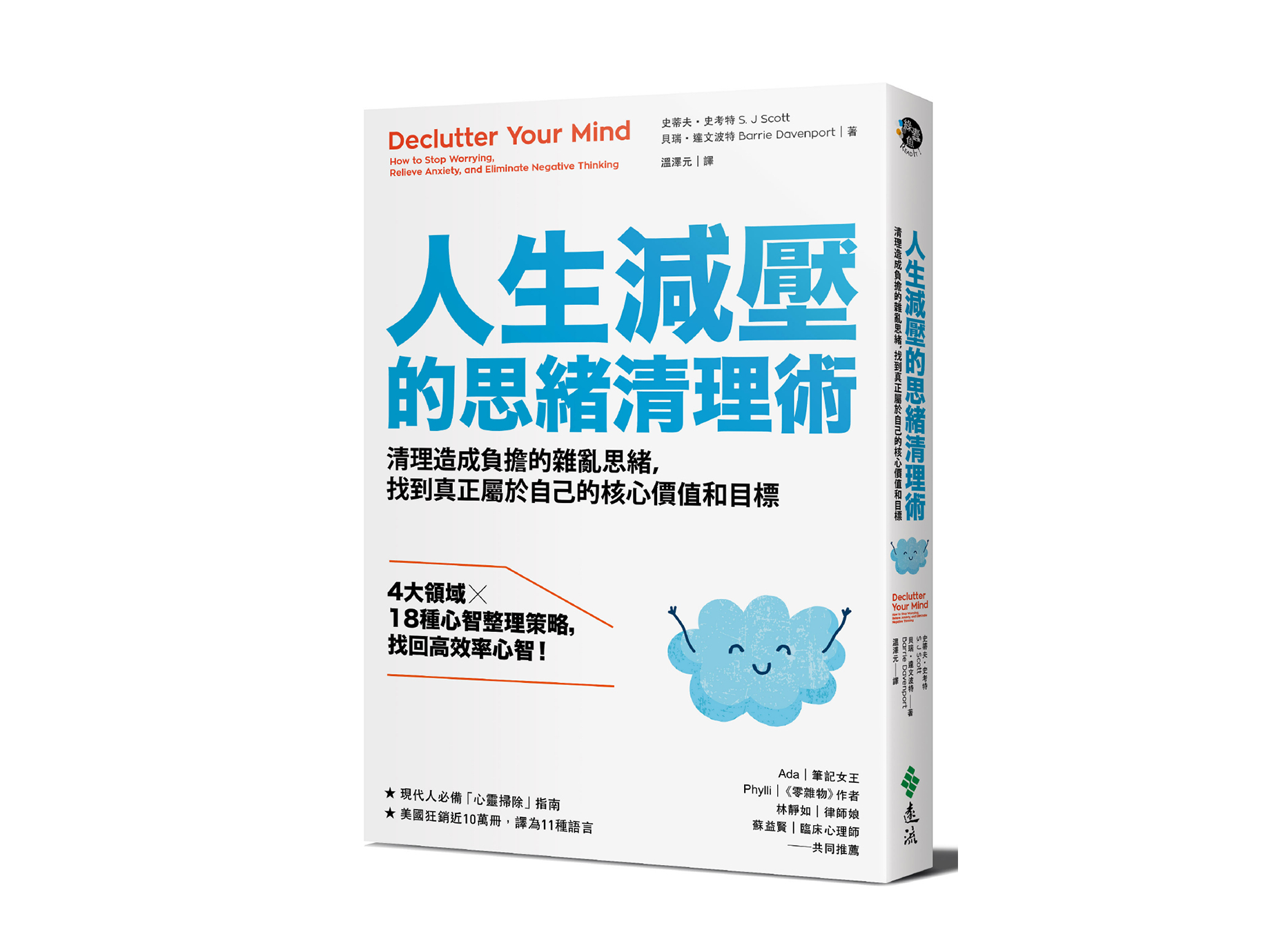 新書搶先看》人生減壓的思緒清理術：清理造成負擔的雜亂思緒，找到真正屬於自己的核心價值和目標