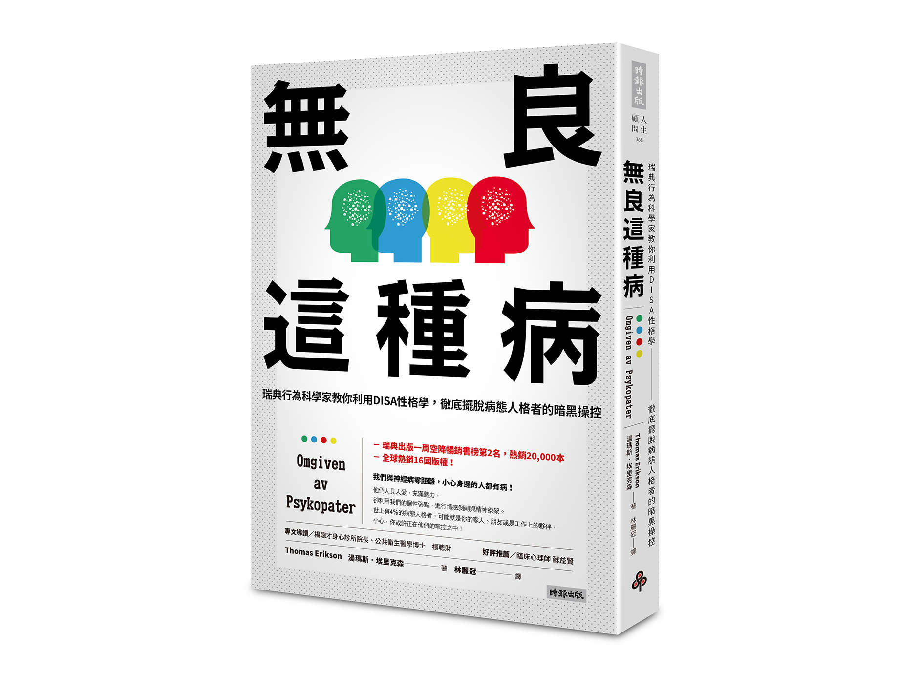  無良這種病：瑞典行為科學家教你利用DISA性格學，徹底擺脫病態人格者的暗黑操控
