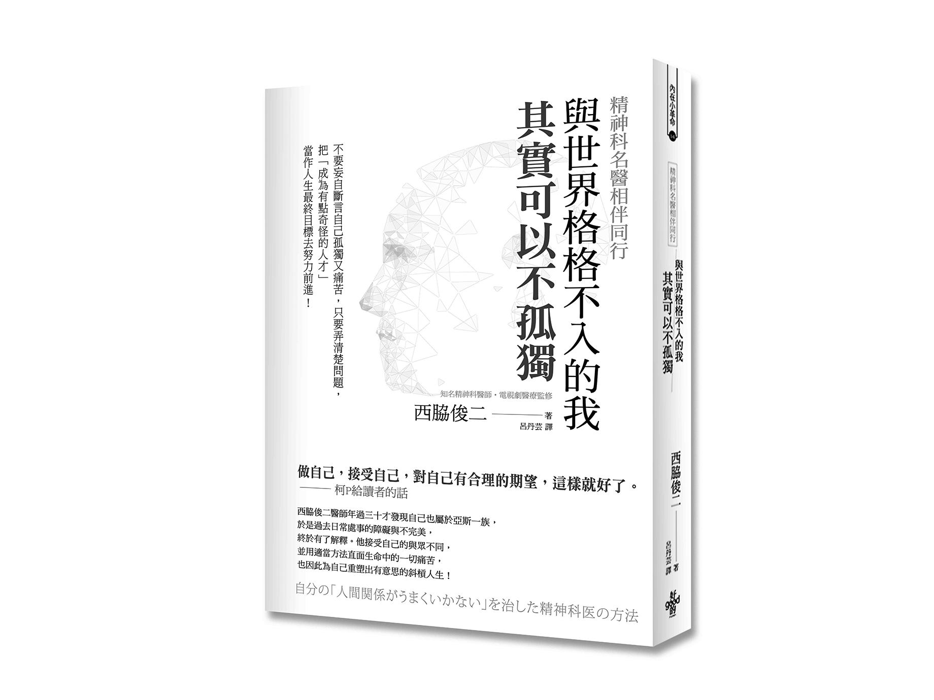 新書搶先看》與世界格格不入的我，其實可以不孤獨