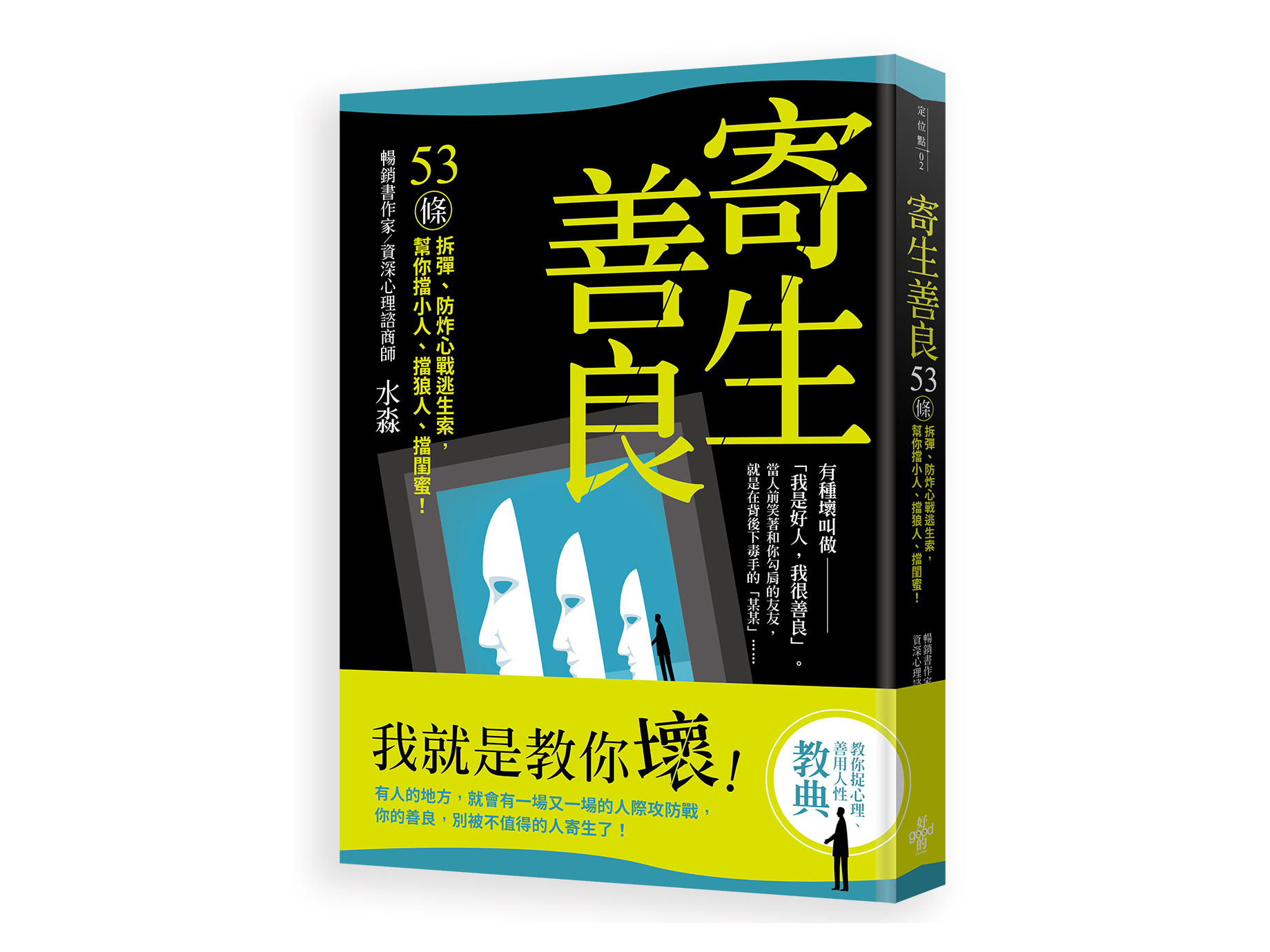 新書搶先看》寄生善良：53條〝拆彈〞、〝防炸〞心戰逃生索，幫你擋小人、擋狼人、擋〝閨蜜〞！