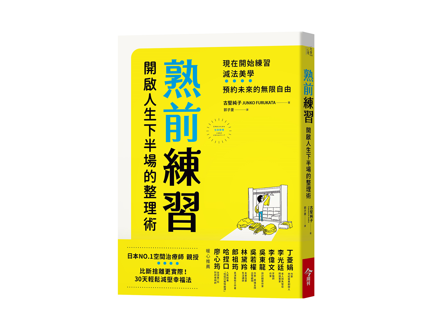 新書搶先看》熟前練習：開啟人生下半場的整理術