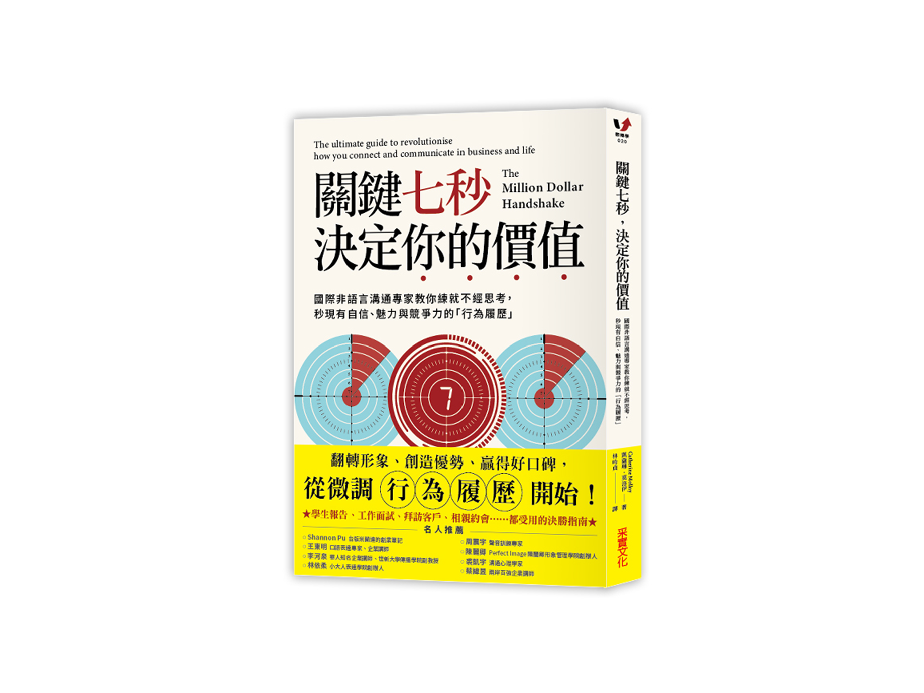新書搶先看》關鍵七秒，決定你的價值：國際非語言溝通專家教你練就不經思考，秒現有自信、魅力與競爭力的「行為履歷」