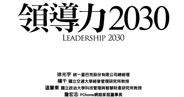 【SmartM 書評】《領導力2030》：世界正在翻轉，你如何帶領企業破局而出？