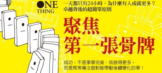 【SmartM 書評】專注的力量：《聚焦第一張骨牌》